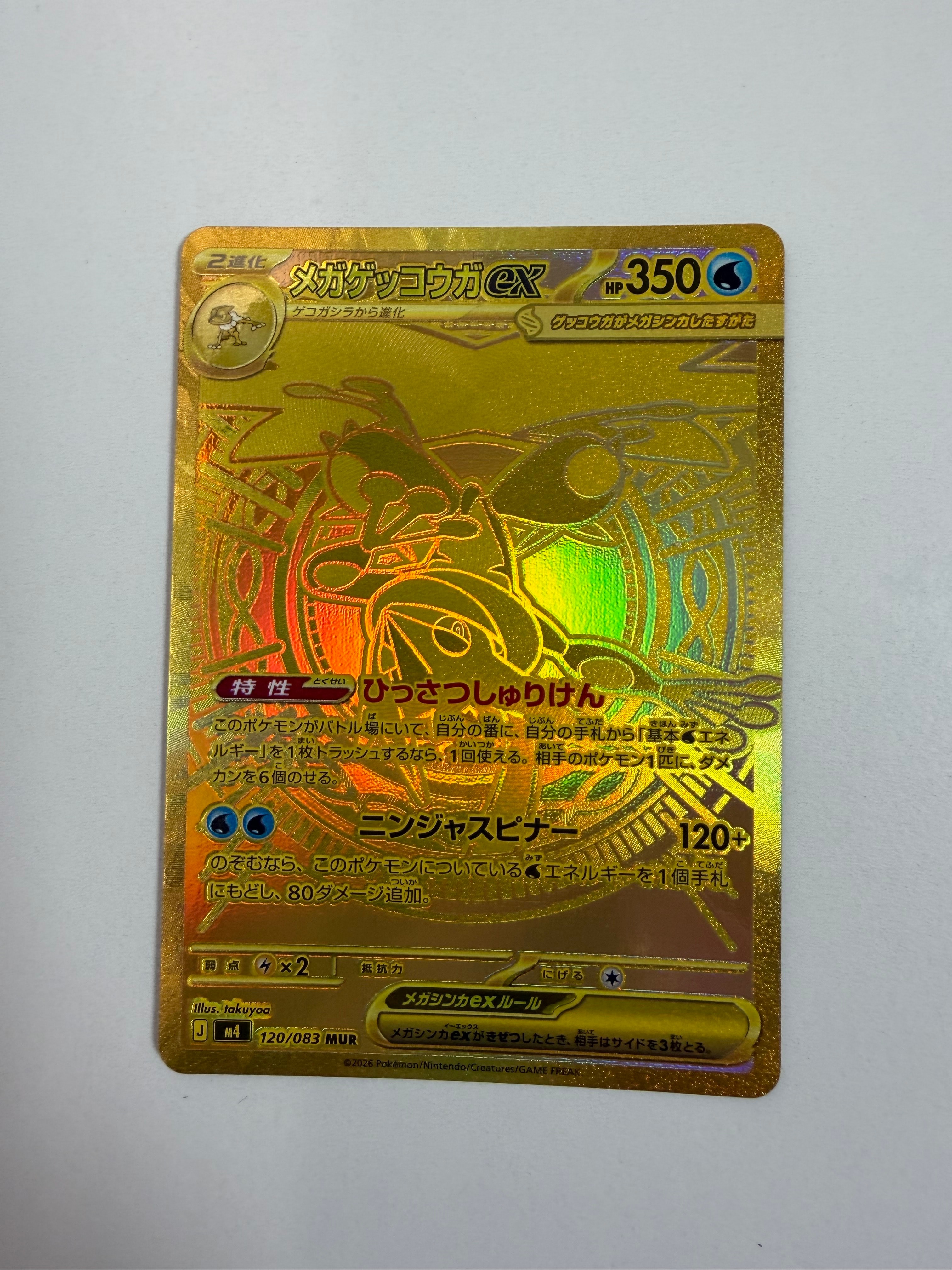 メガゲッコウガex MUR [M4 120/083](拡張パック「ニンジャスピナー」)