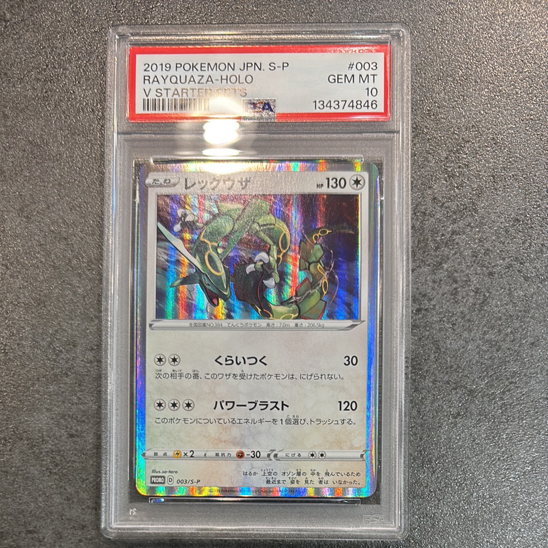 レックウザ P [S-P 003](プロモーションカード「スターターセットV 購入特典」)