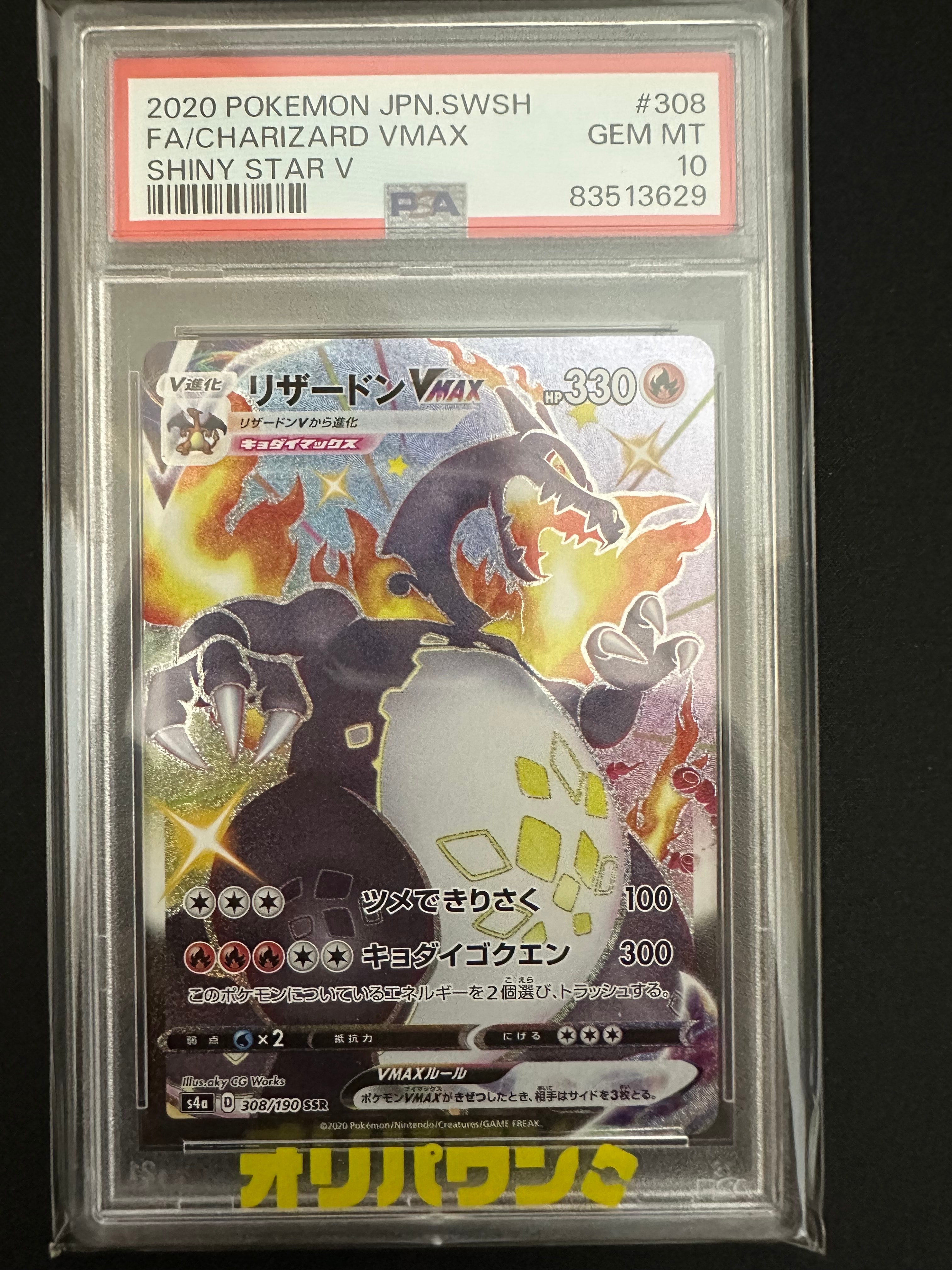 PSA10】リザードンVMAX SSR[S4a 308/190](ハイクラスパック