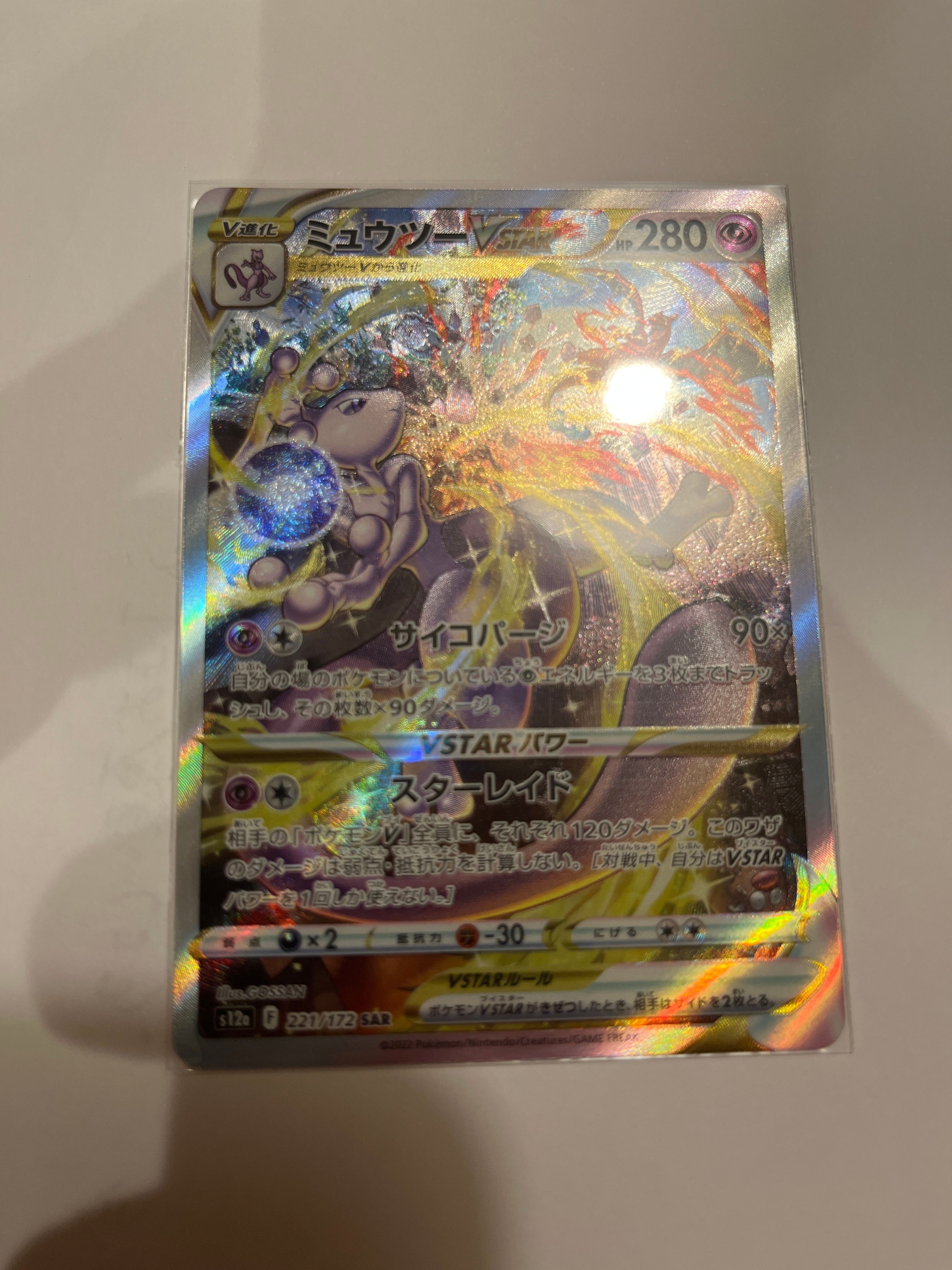 ミュウツーVSTAR SAR[s12a 221/172](ハイクラスパック「VSTARユニバース」)