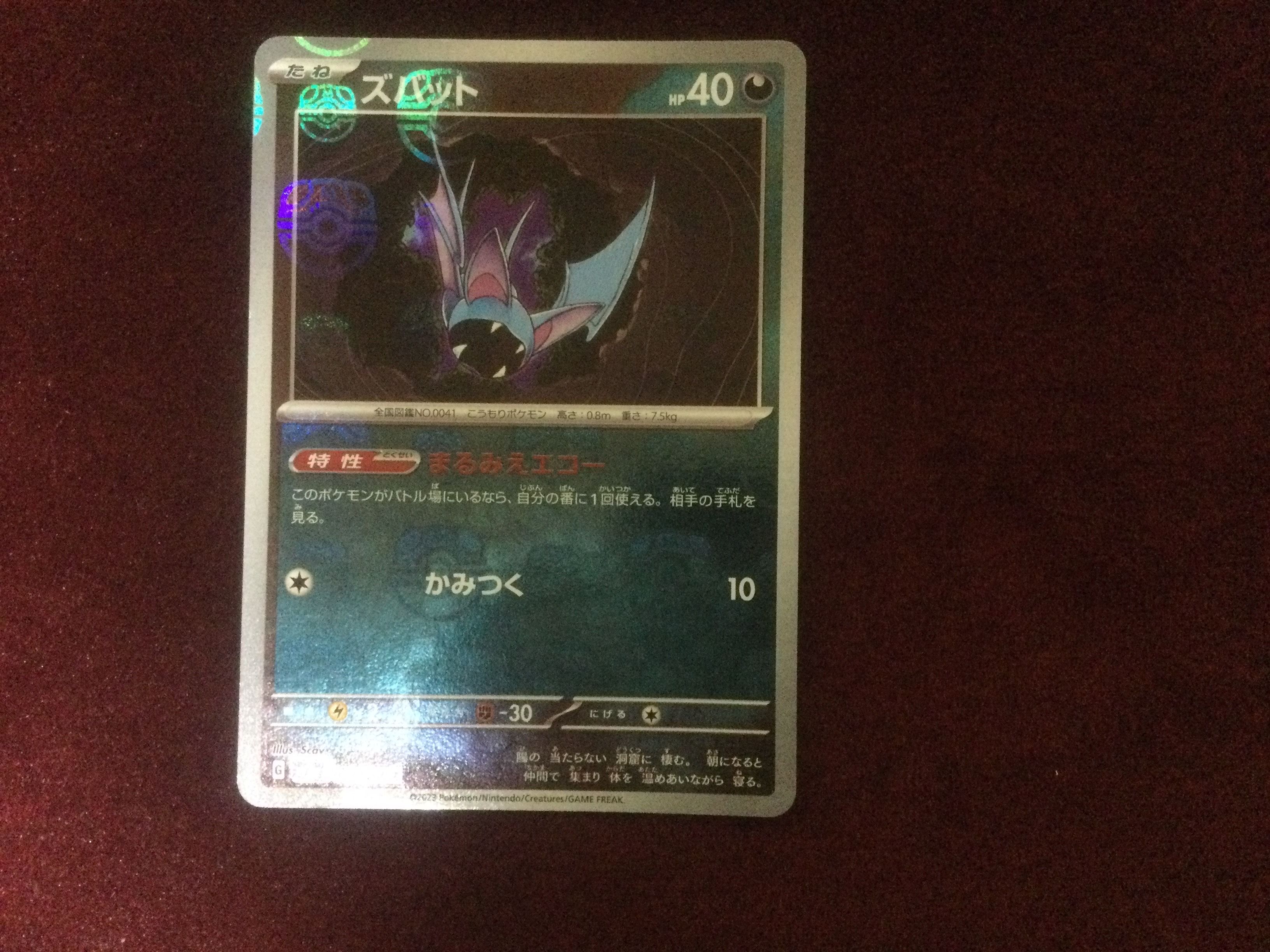 ズバット C: マスターボールミラー[SV2a 041/165](強化拡張パック「ポケモンカード151」)