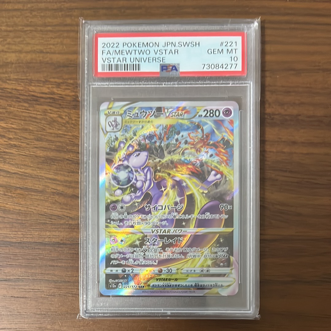 ミュウツーVSTAR SAR[s12a 221/172](ハイクラスパック「VSTARユニバース」)