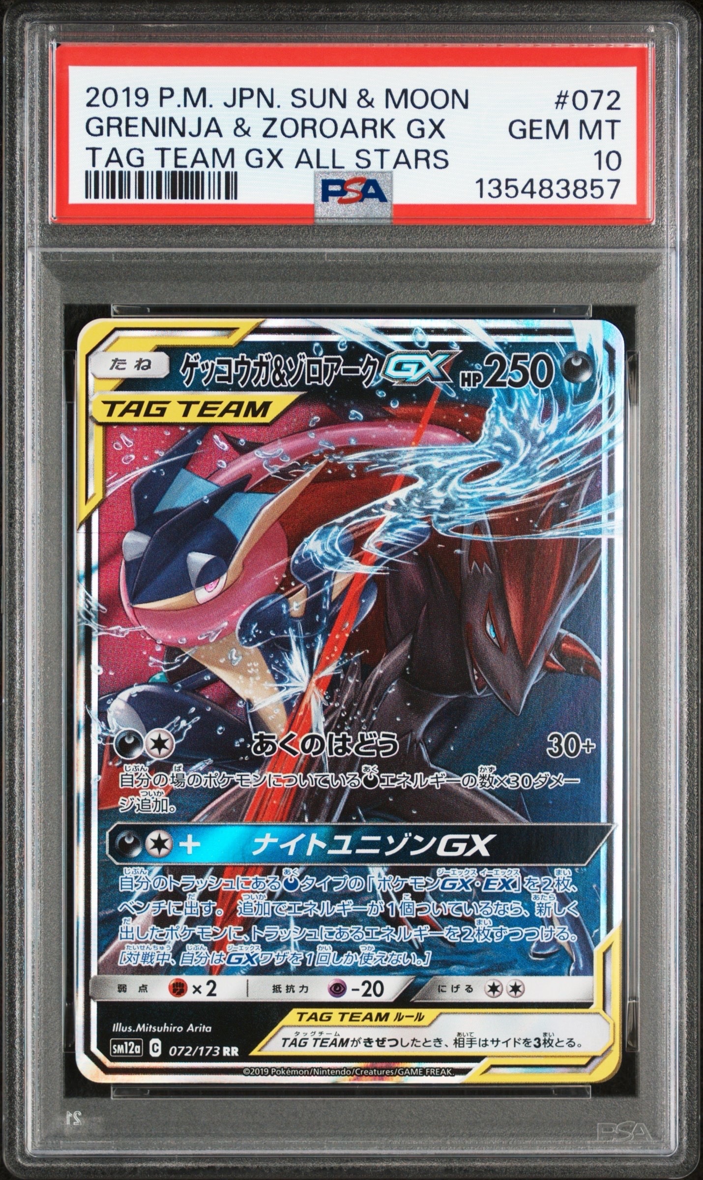 ゲッコウガ&ゾロアークGX RR [SM12a 072/173](ハイクラスパック「TAG TEAM GX タッグオールスターズ」)