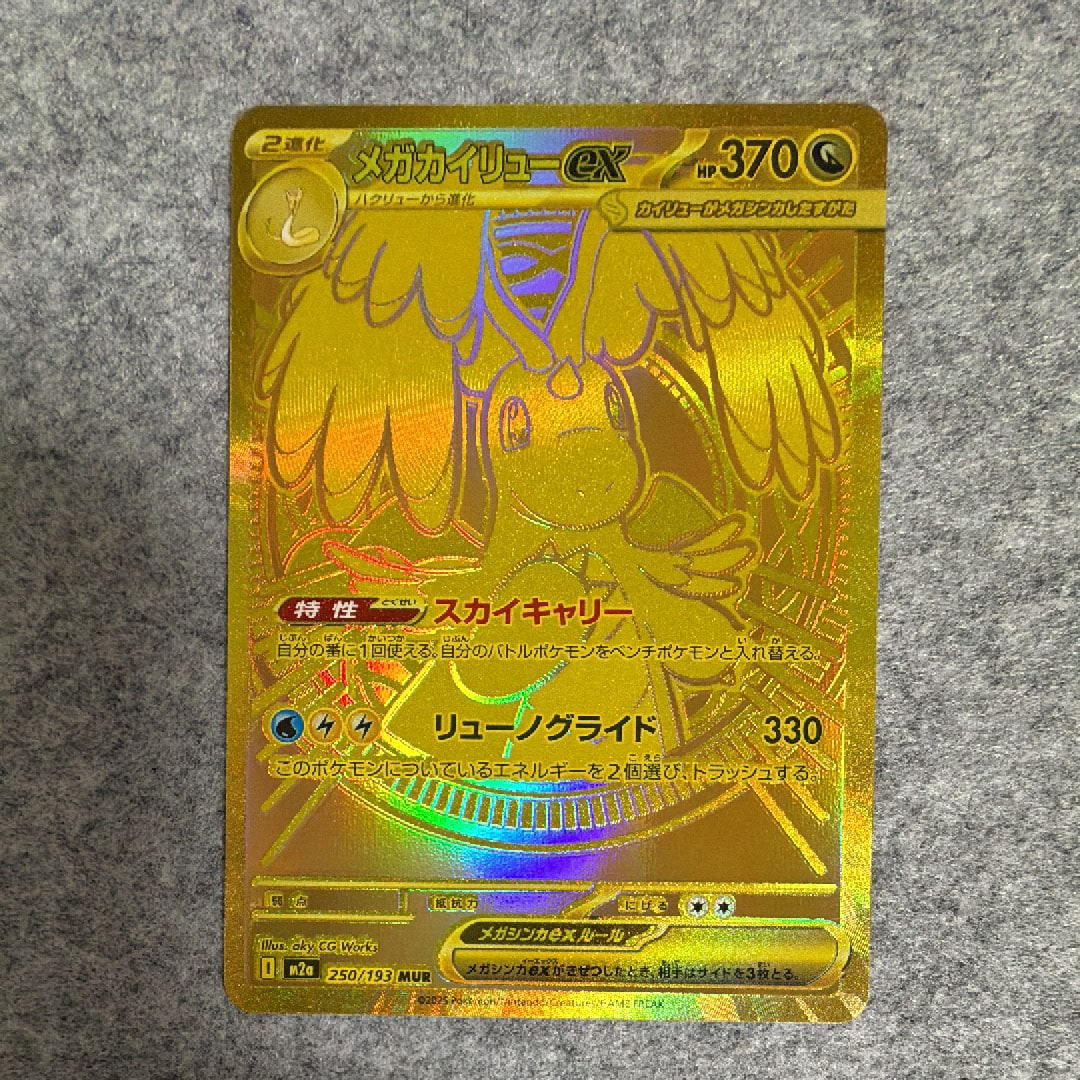 メガカイリューex MUR [M2a 250/193](ハイクラスパック「MEGAドリームex」)