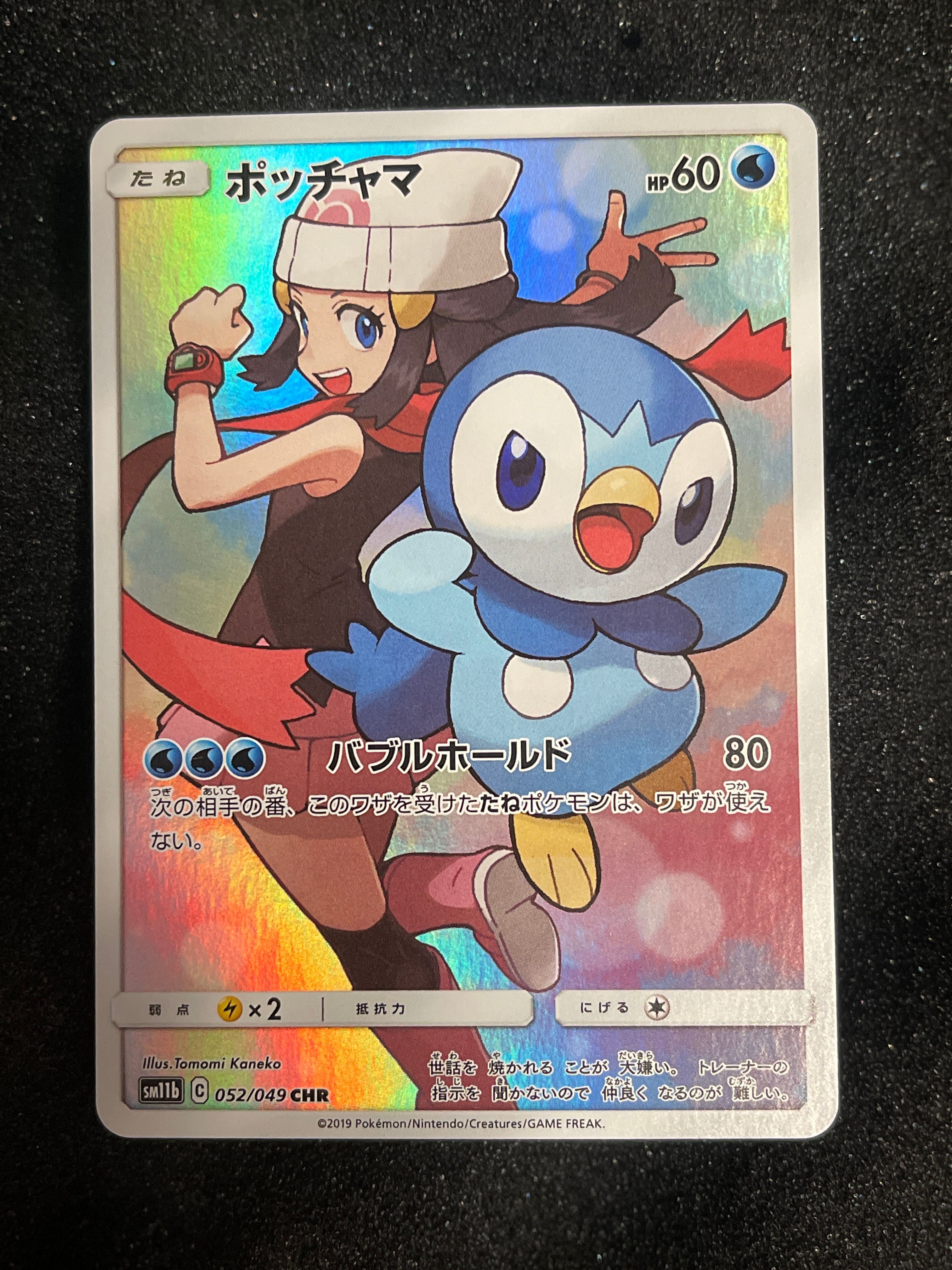 ポッチャマ psa10 CHR SM11b ドリームリーグ 052/049 ポッチャマ CHR PSA10 SM11b ドリームリーグ 052/049 買取相場