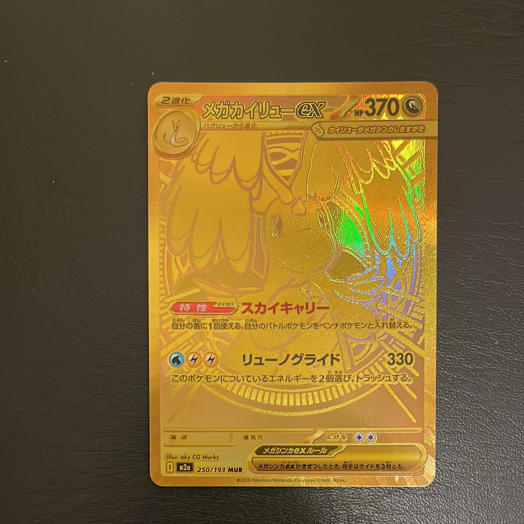メガカイリューex MUR [M2a 250/193](ハイクラスパック「MEGAドリームex」)