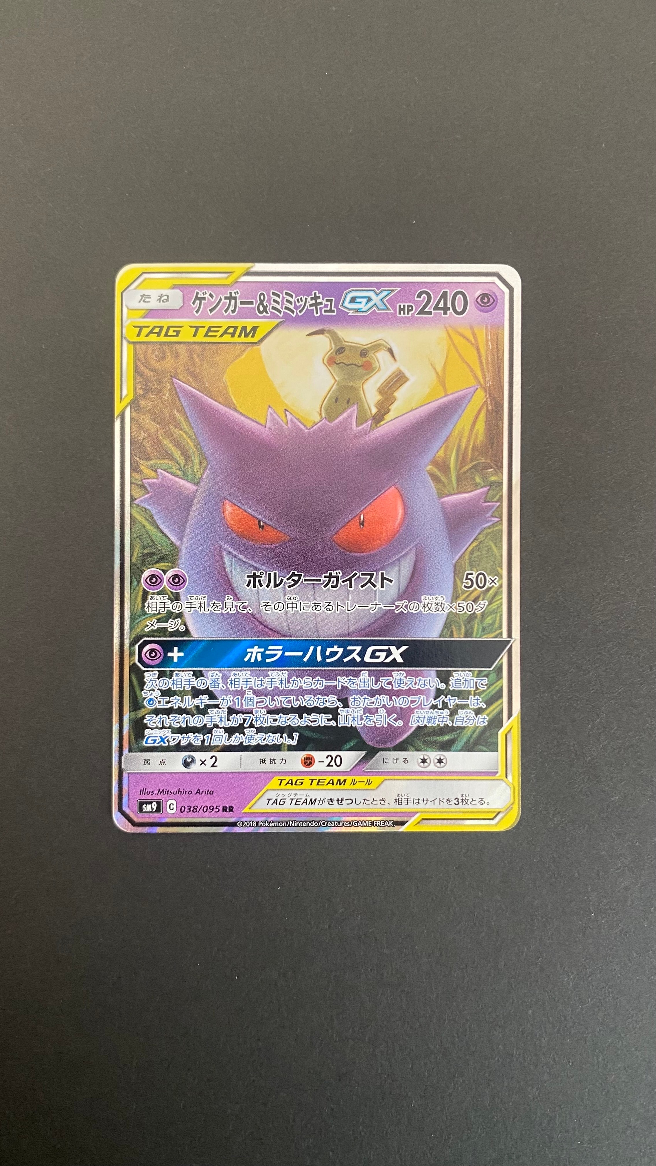 ゲンガー&ミミッキュGX RR [SM9 038/095](拡張パック「タッグボルト」)
