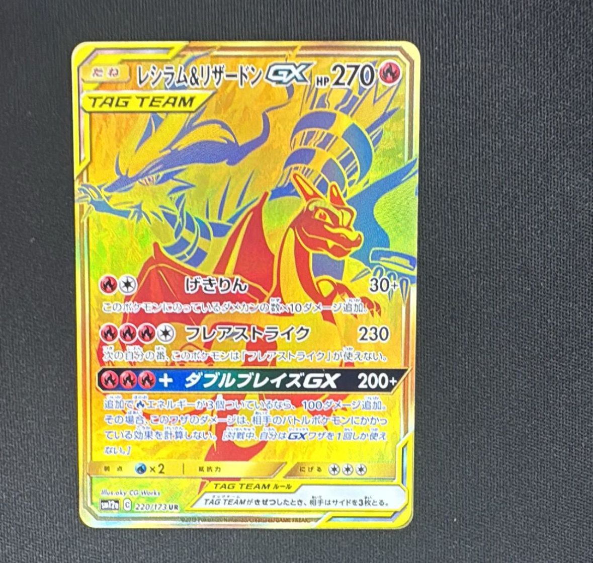 レシラム&リザードンGX UR[SM12a 220/173](ハイクラスパック「TAG TEAM GX タッグオールスターズ」)