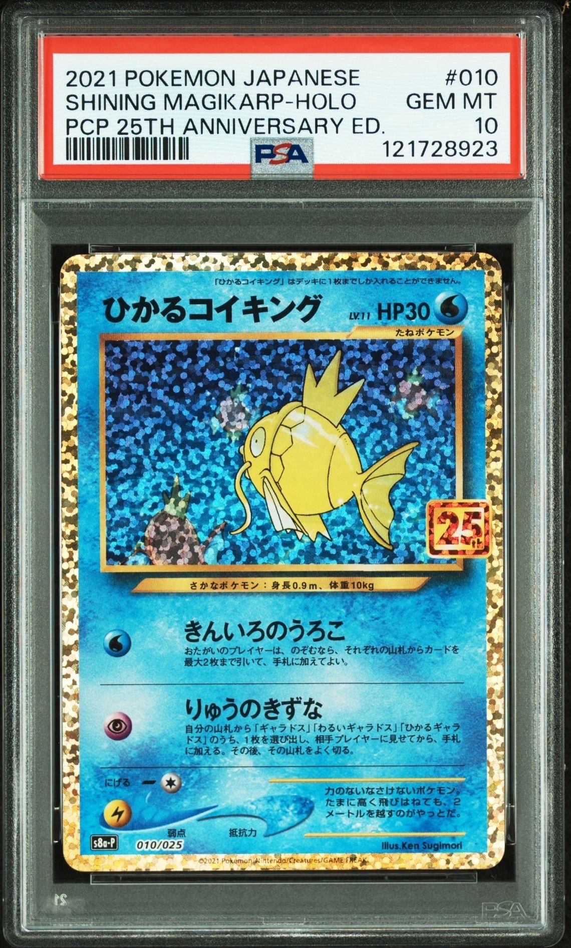 ひかるコイキング: プロモ[S8a-P 010/025](プロモカードパック 25th ANNIVERSARY edition)