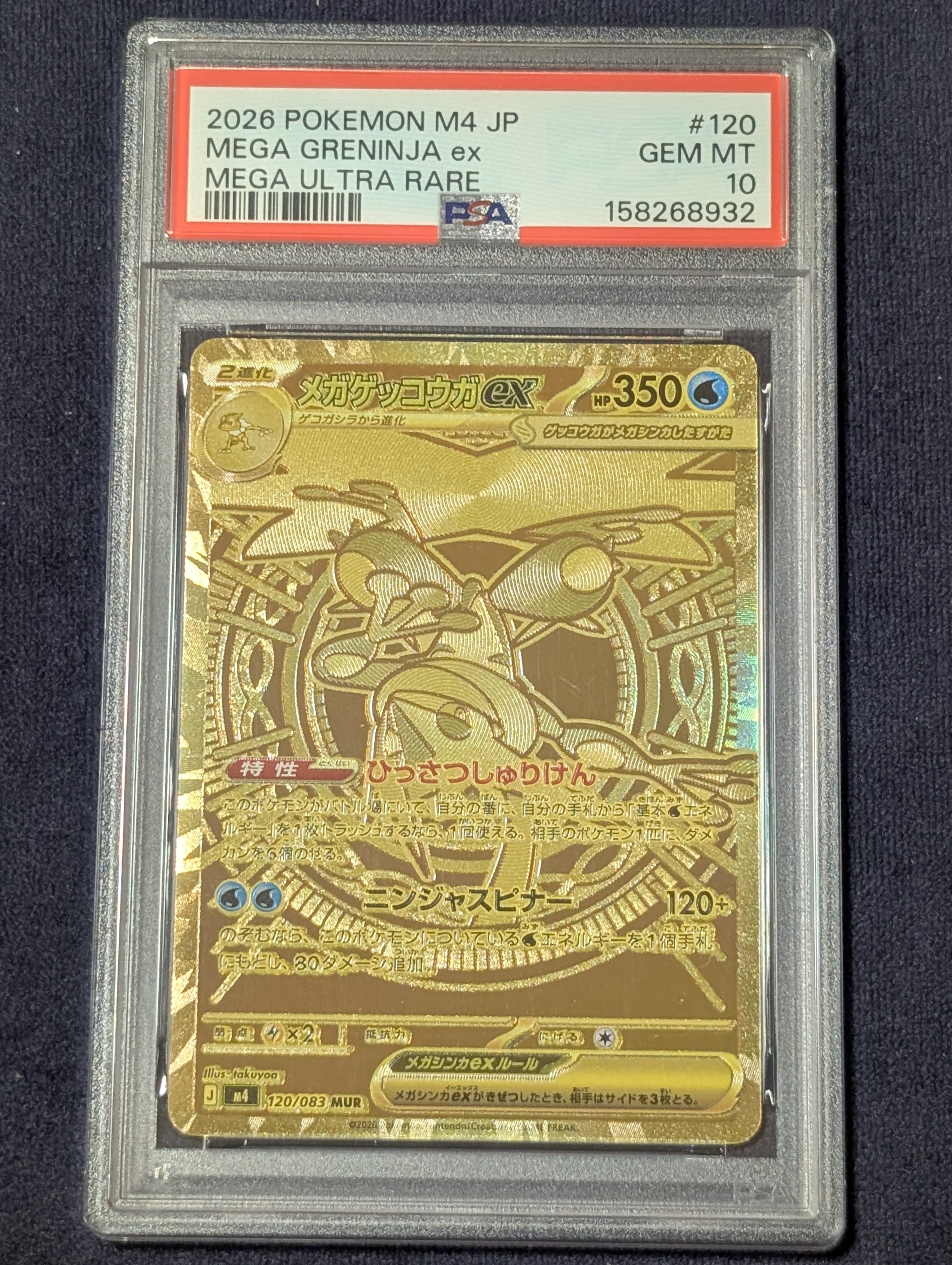 メガゲッコウガex MUR [M4 120/083](拡張パック「ニンジャスピナー」)