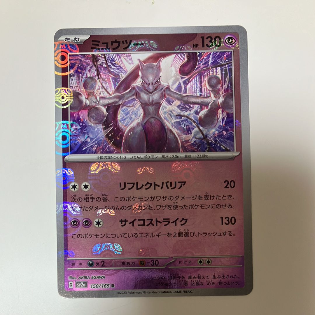 ミュウツー R: マスターボールミラー[SV2a 150/165](強化拡張パック「ポケモンカード151」)