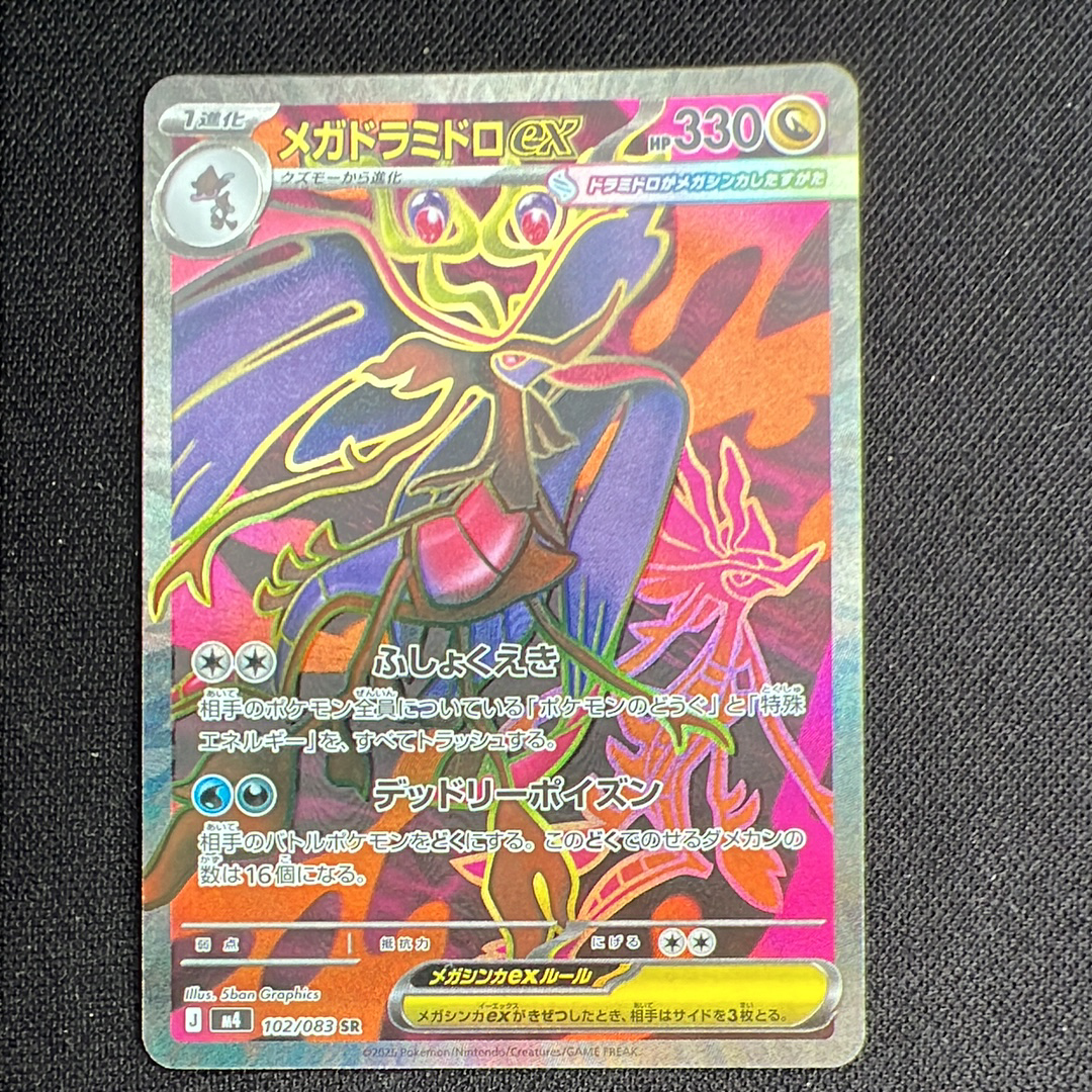 メガドラミドロex SR [M4 102/083](拡張パック「ニンジャスピナー」)