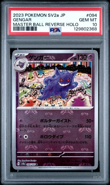 ゲンガー R: マスターボールミラー[SV2a 094/165](強化拡張パック「ポケモンカード151」)