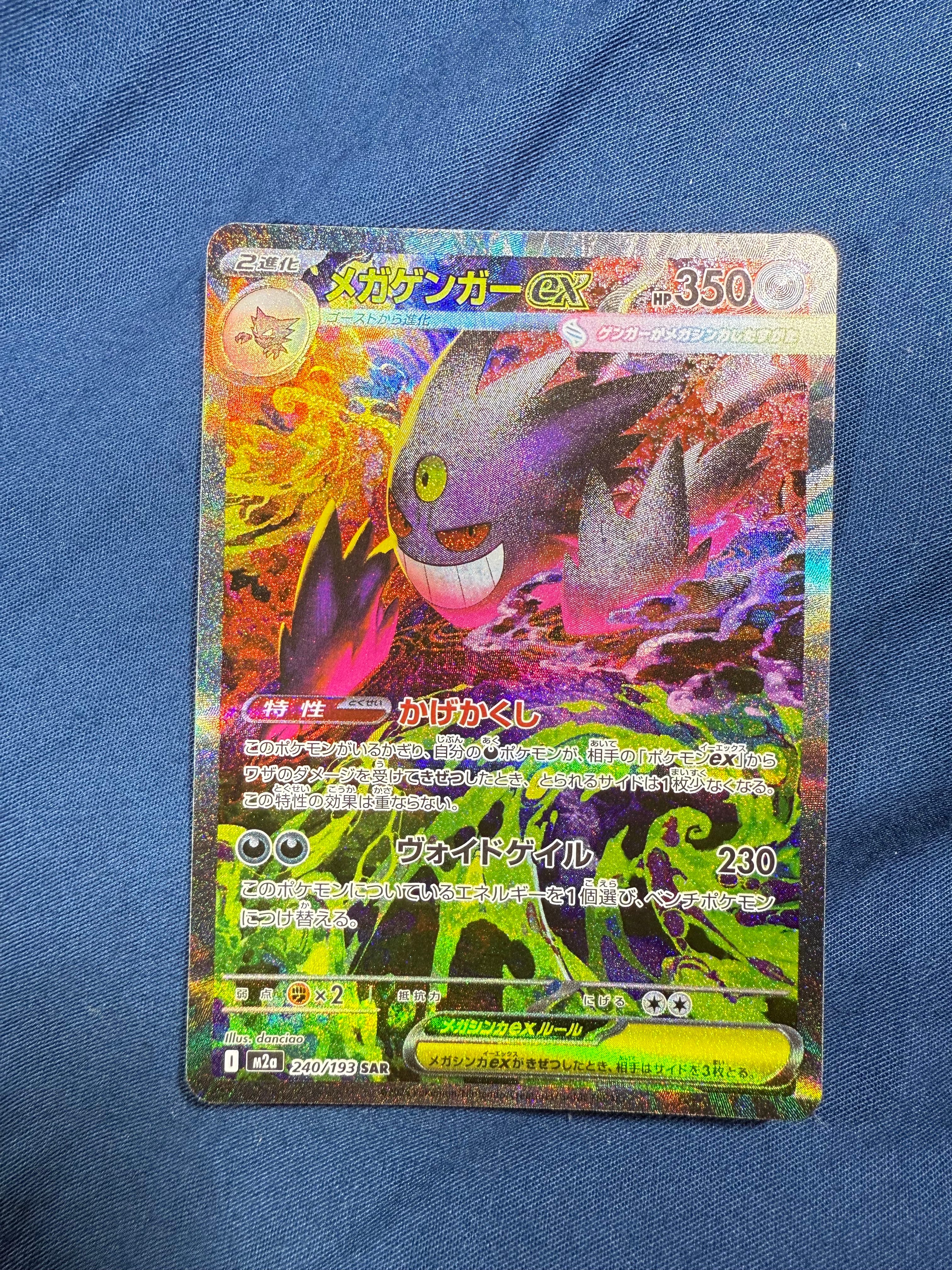 メガゲンガーex SAR [M2a 240/193](ハイクラスパック「MEGAドリームex」)