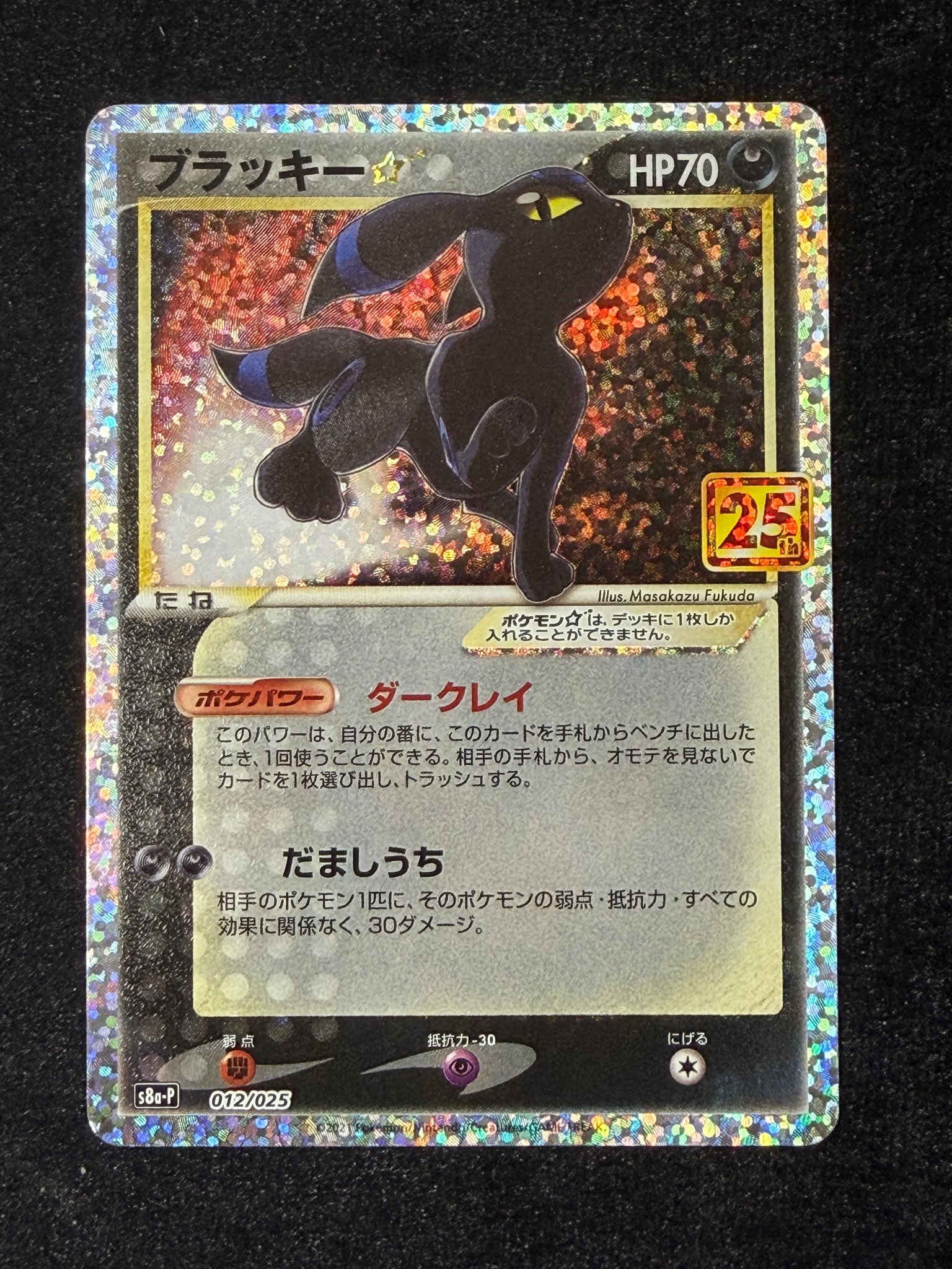 ブラッキー☆: プロモ[S8a-P 012/025](プロモカードパック 25th