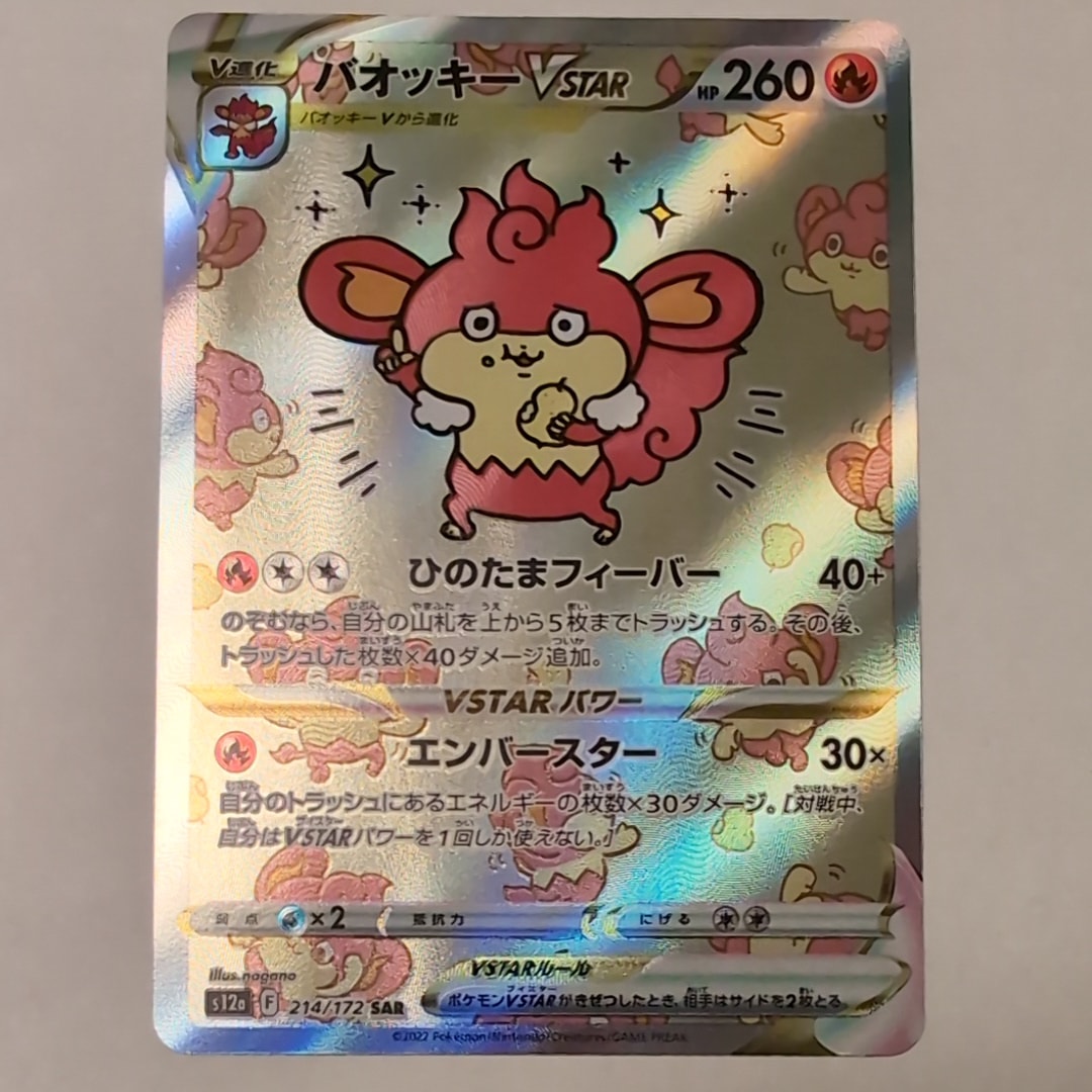 バオッキーVSTAR SAR[s12a 214/172](ハイクラスパック「VSTAR