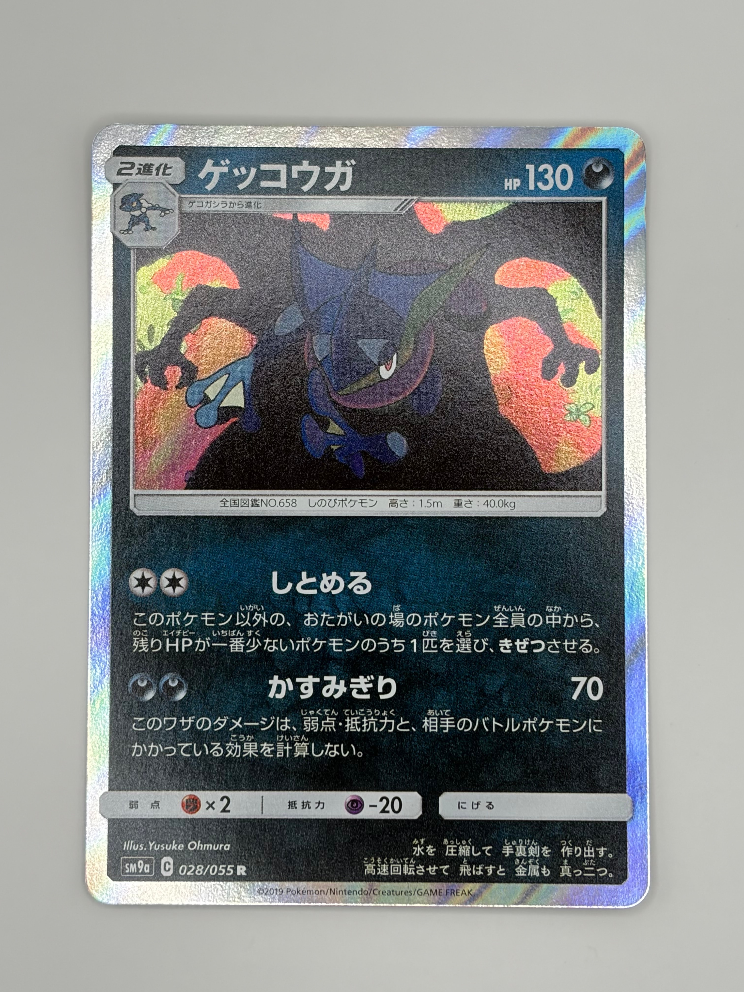 ゲッコウガ R [SM9a 028/055](強化拡張パック「ナイトユニゾン」)の