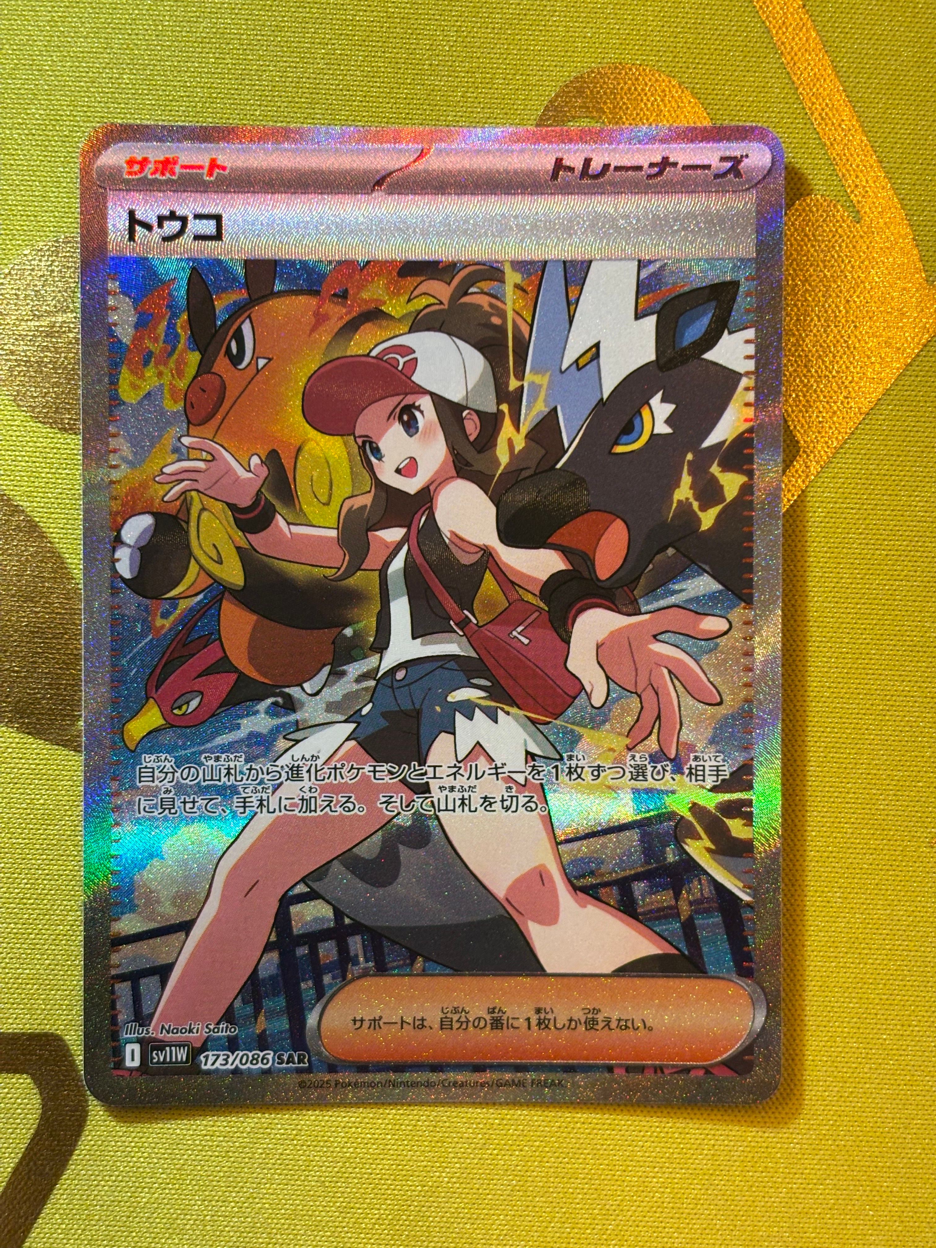 トウコ SAR [SV11W 173/086](拡張パック「ホワイトフレア」)