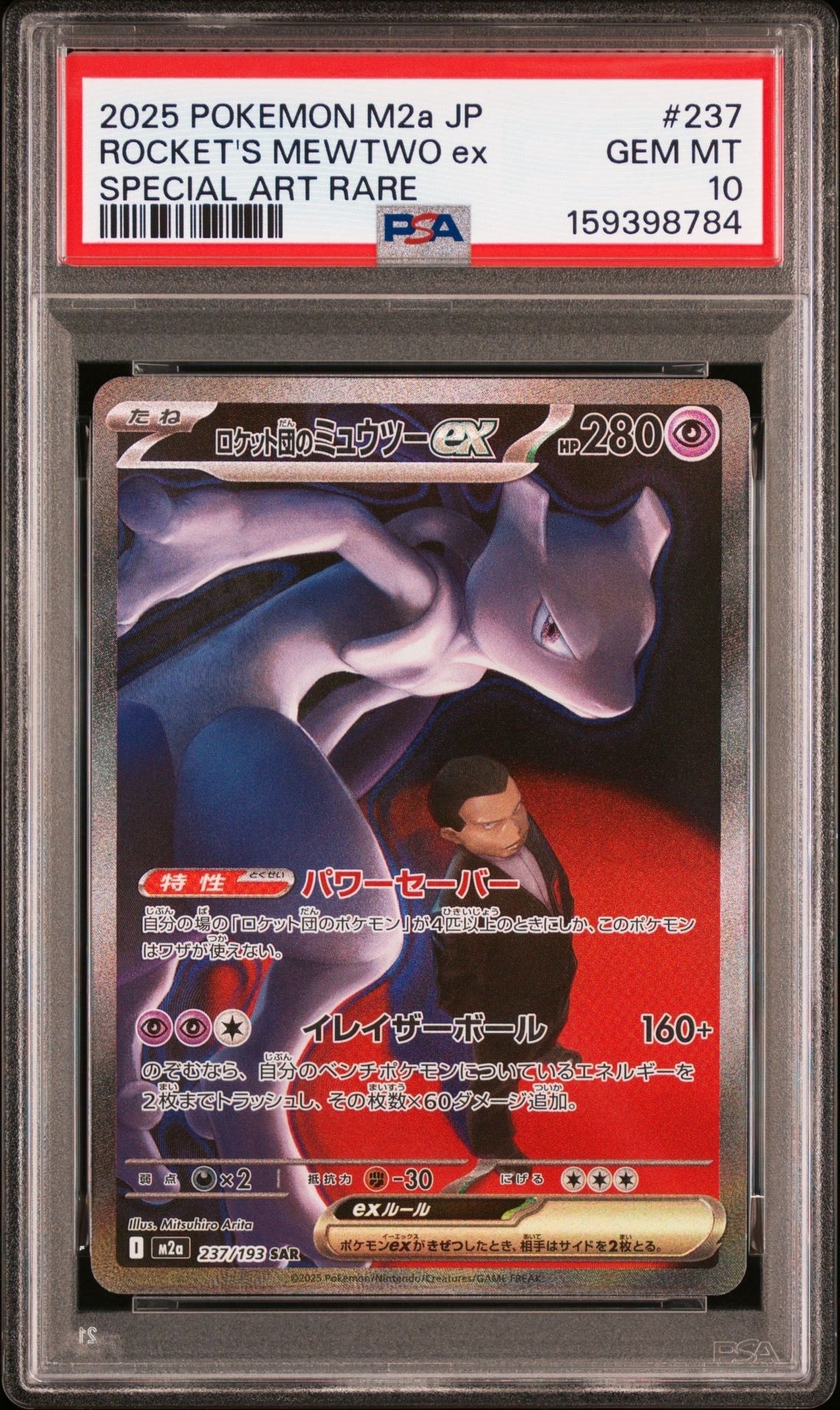 PSA10】ロケット団のミュウツーex SAR [M2a 237/193](ハイクラスパック