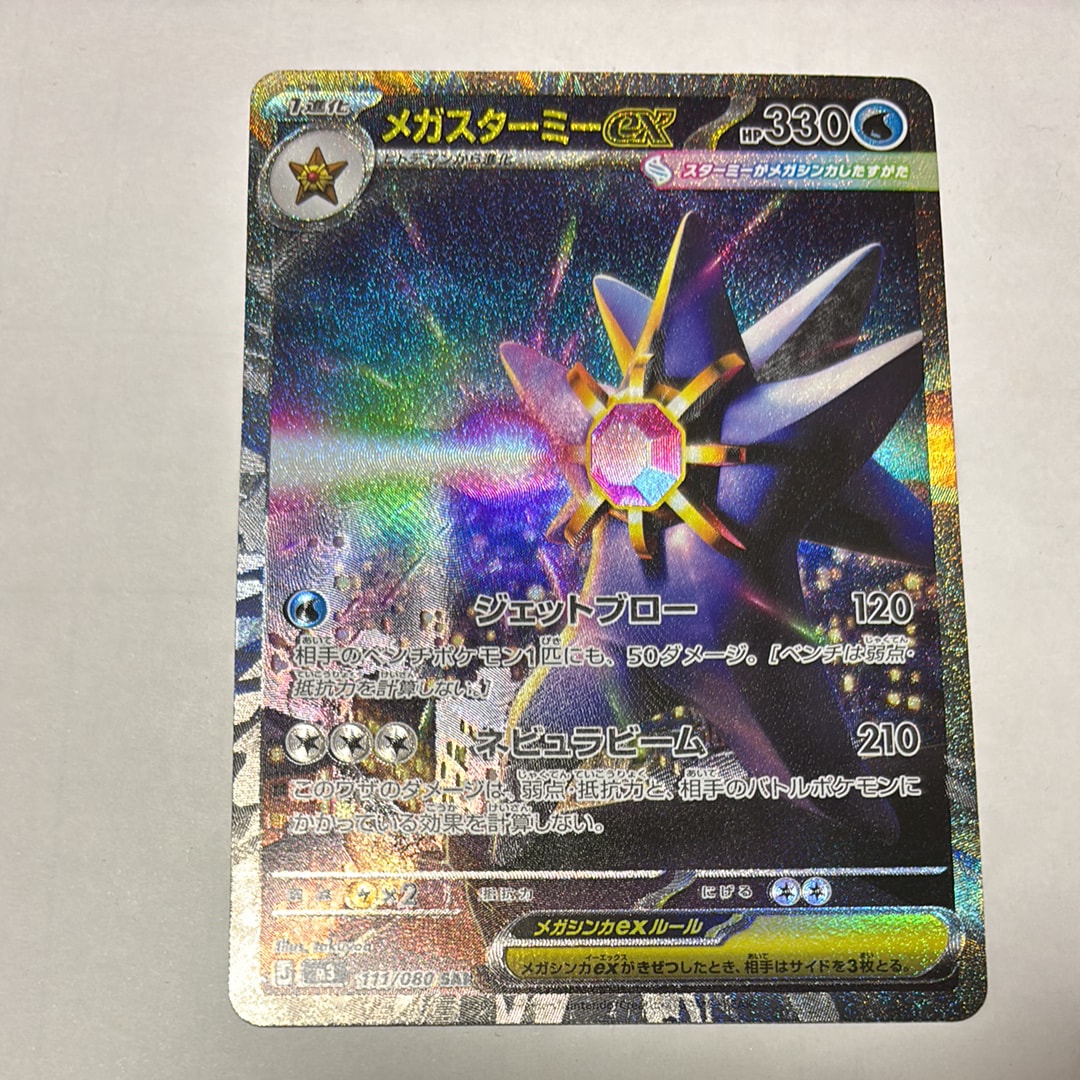 メガスターミーex SAR [M3 111/080](拡張パック「ムニキスゼロ」)