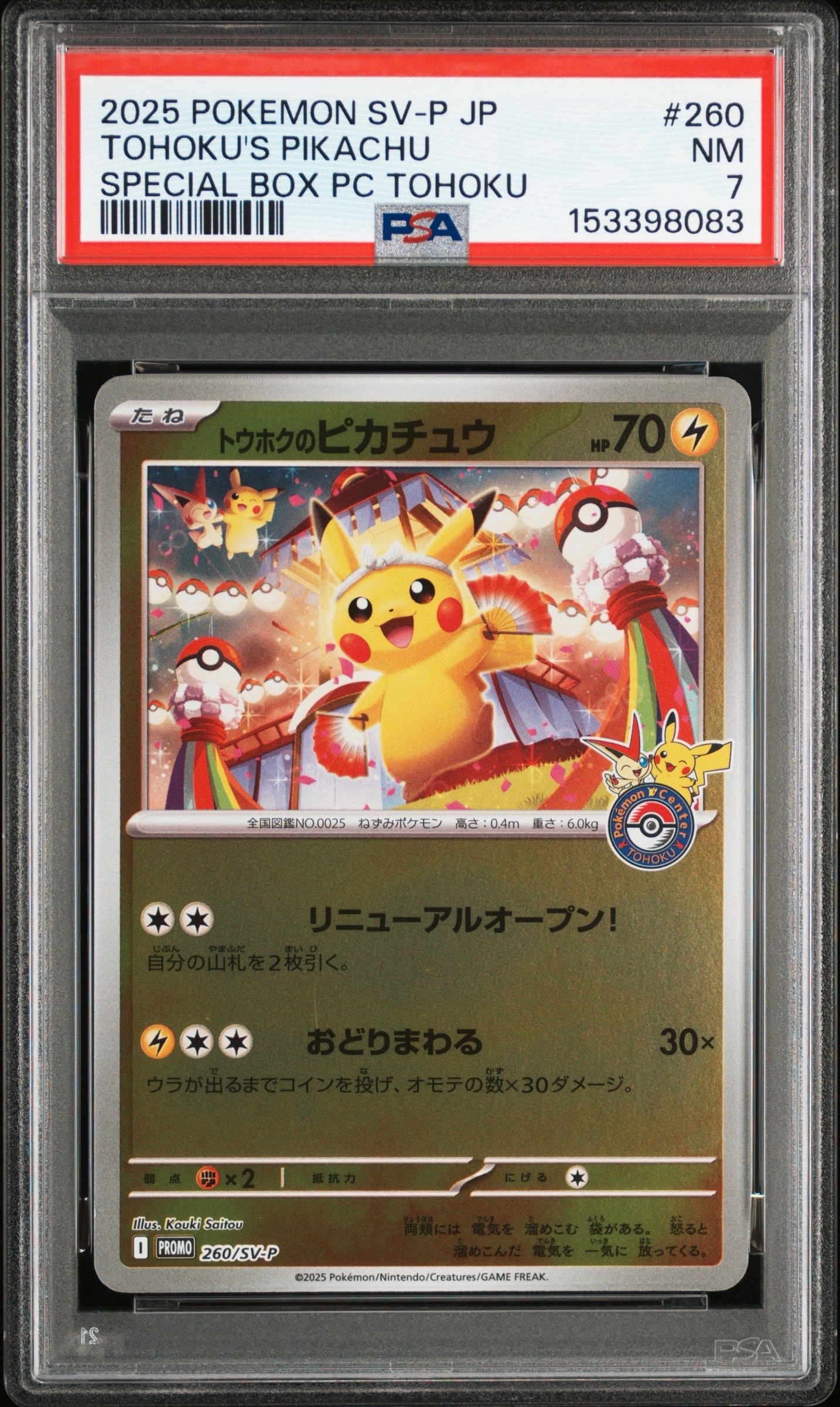 ピカチュウ : プロモ [SVP EN 085](「ゴッホ展」 プロモーションカード