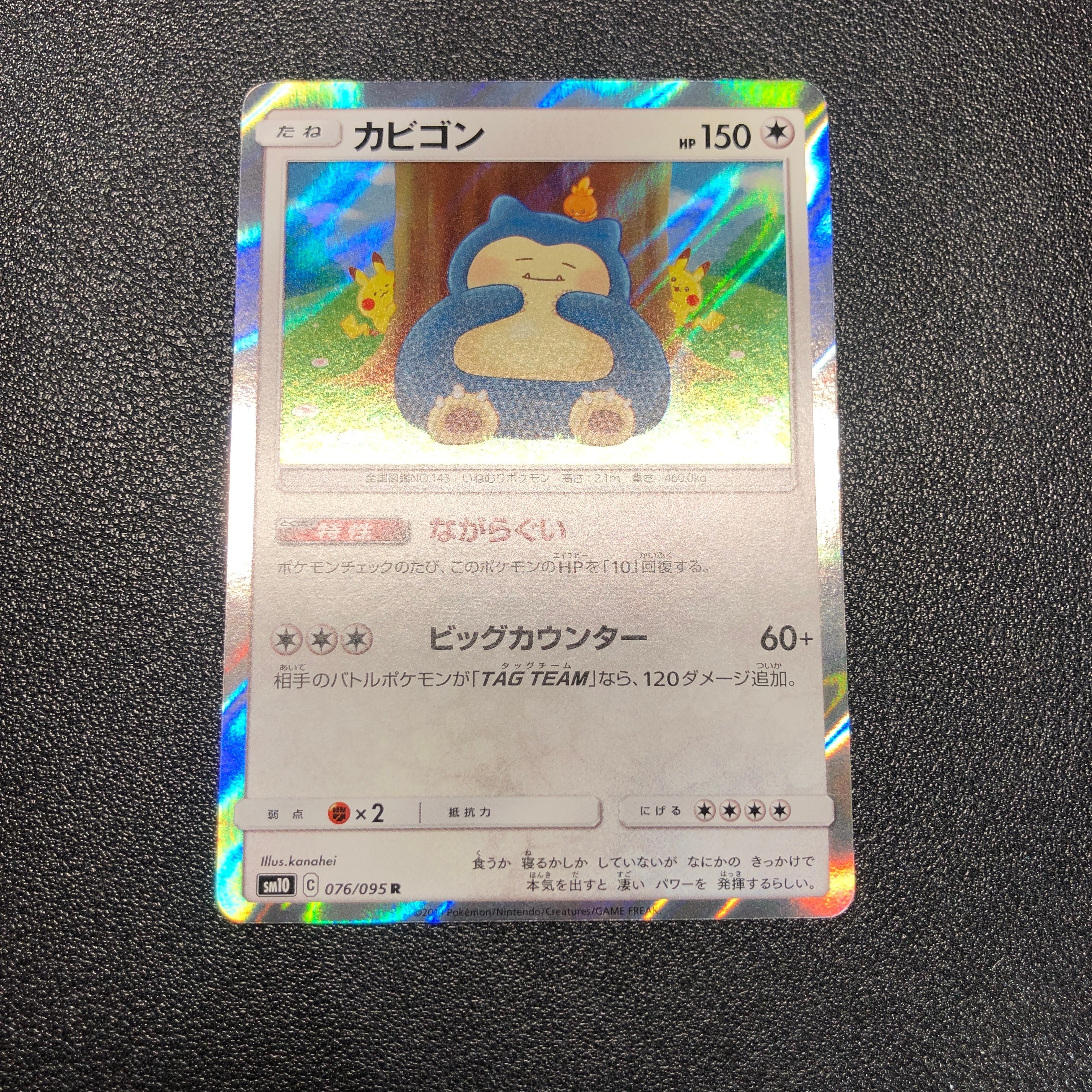 カビゴン R [SM10 076/095](拡張パック「ダブルブレイズ」)