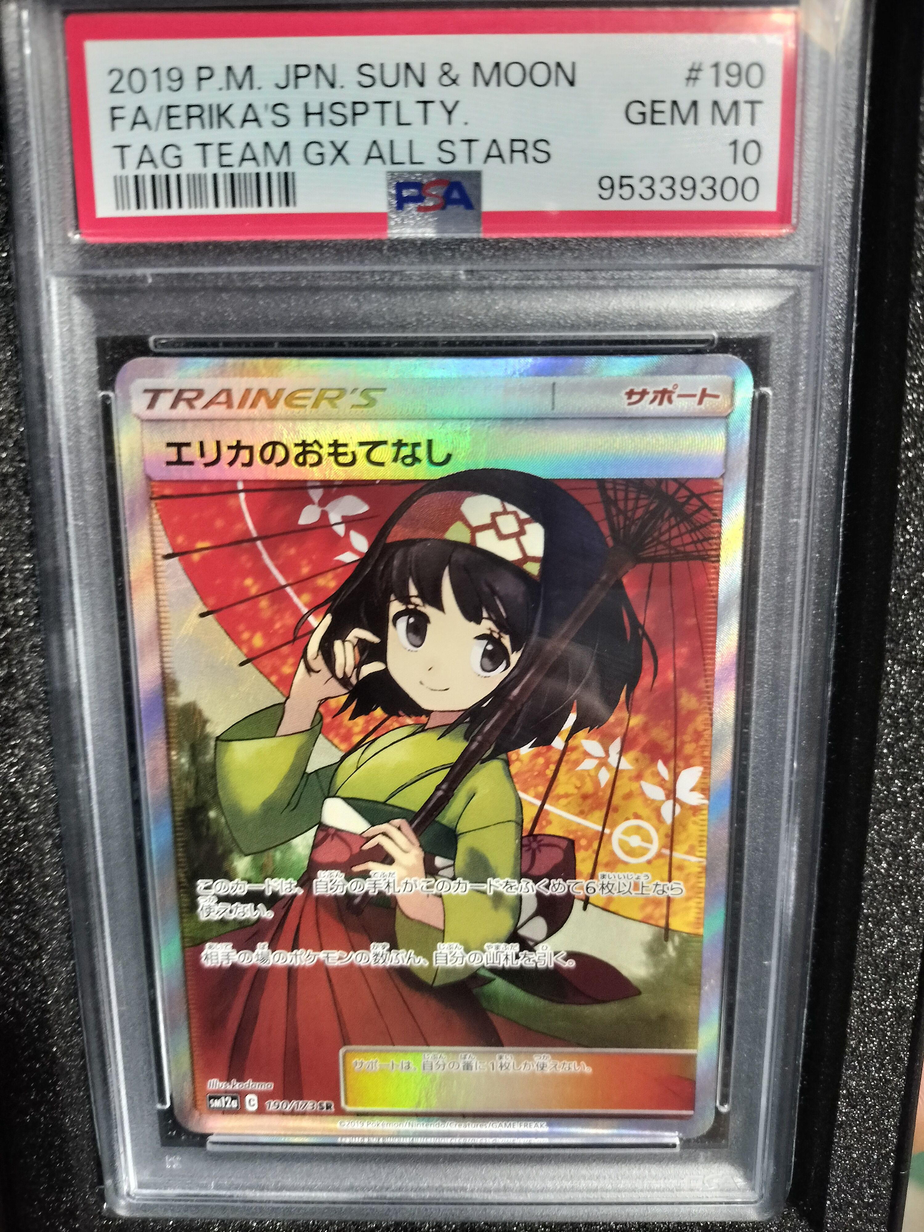エリカのおもてなし SR[SM12a 190/173](ハイクラスパック「TAG TEAM GX タッグオールスターズ」)