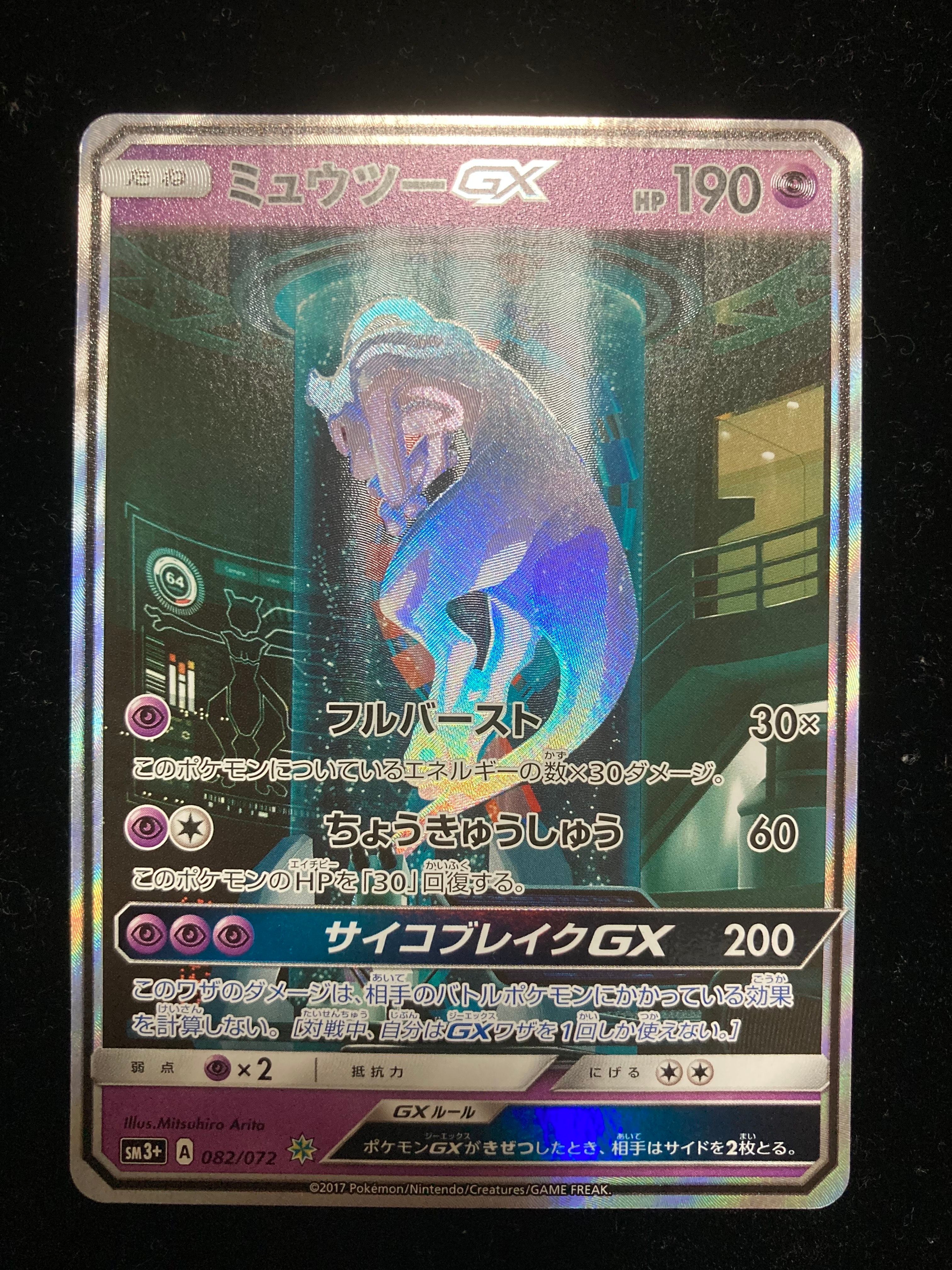 ミュウツーGX ☆[SM3+ 082/072](強化拡張パック「ひかる伝説」)