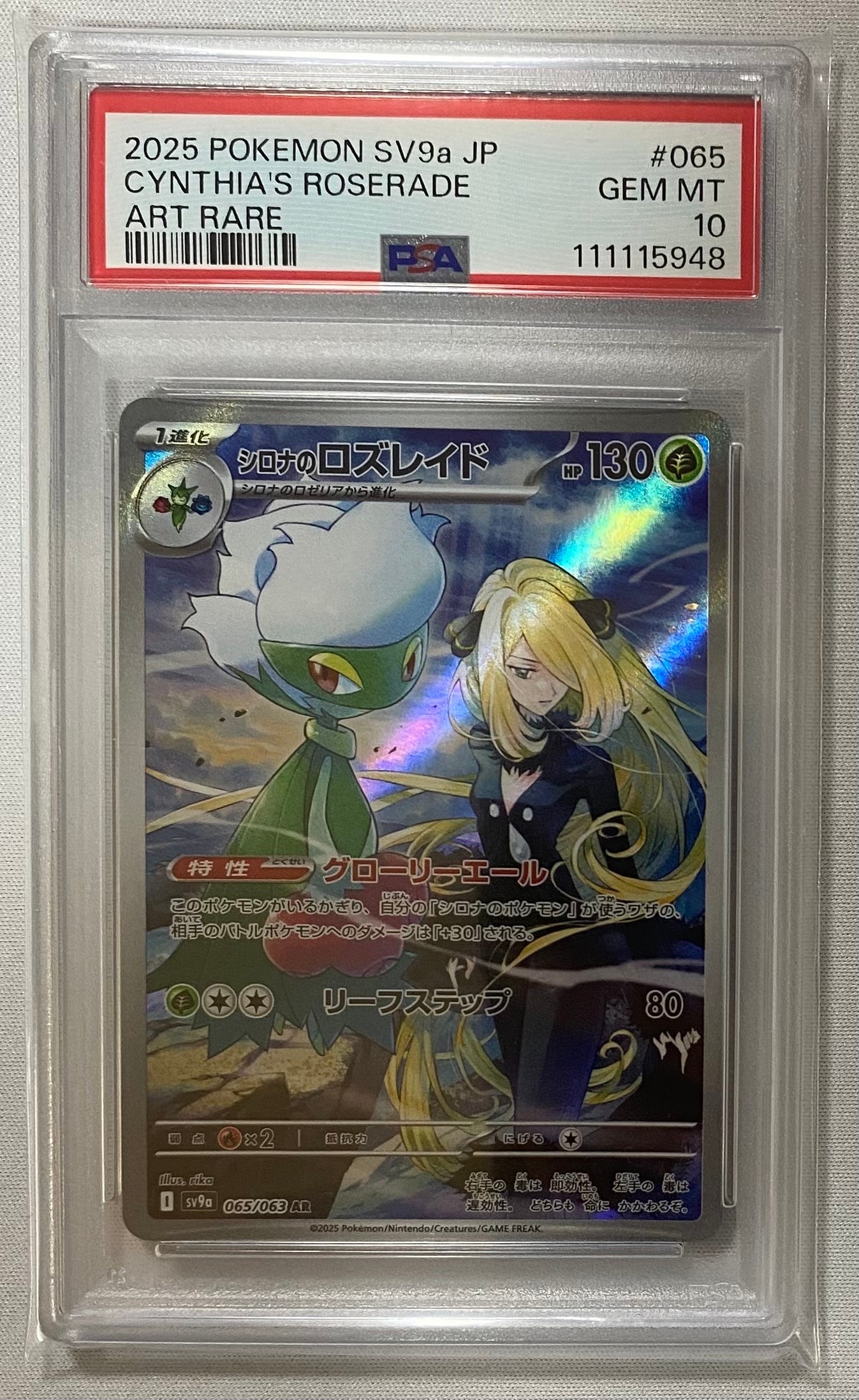 シロナのロズレイド AR [SV9a 065/063](強化拡張パック「熱風のアリーナ」)