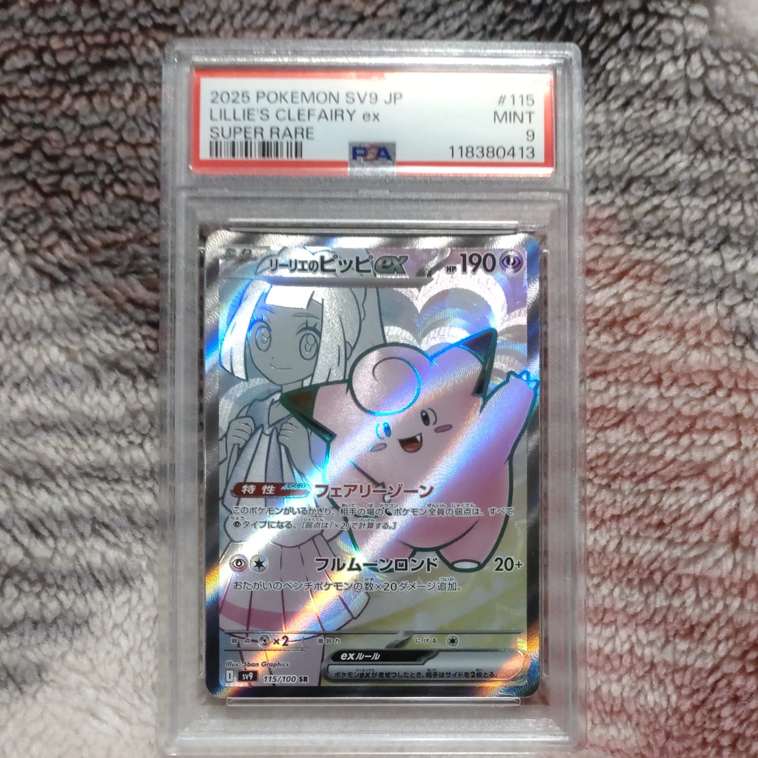 リーリエのピッピex SR [SV9 115/100](拡張パック「バトルパートナーズ」)