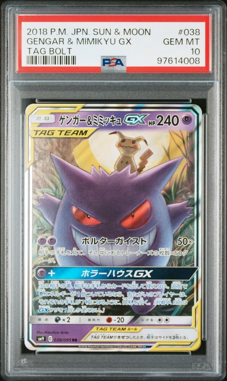 ゲンガー&ミミッキュGX RR [SM9 038/095](拡張パック「タッグボルト」)