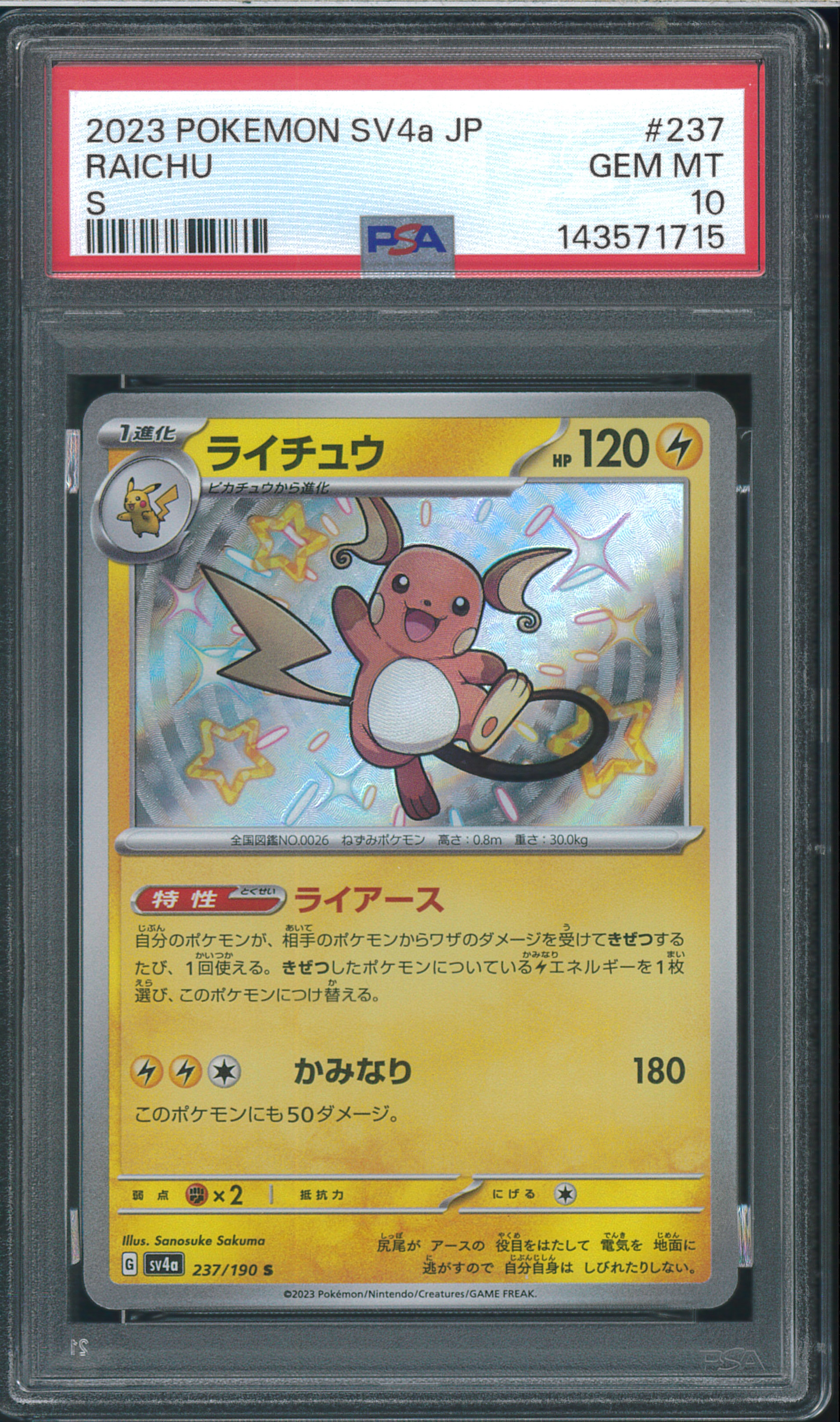【美品】ライチュウ S 10枚 237/190 sv4a ポケカ まとめ売り PSA10】ライチュウ S [SV4a 237/190](ハイクラスパック「シャイニー