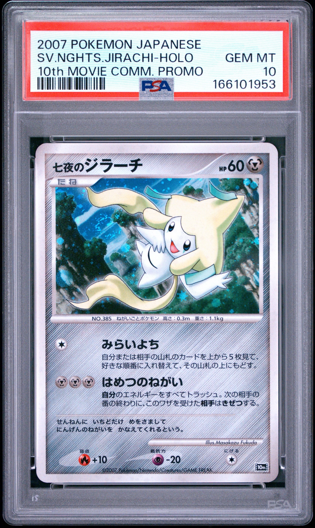 映画10周年記念プレミアムシート　七夜のジラーチ プロモ　psa9 PSA10】七夜のジラーチ [10th](ダイヤモンドパール「映画10周年記念