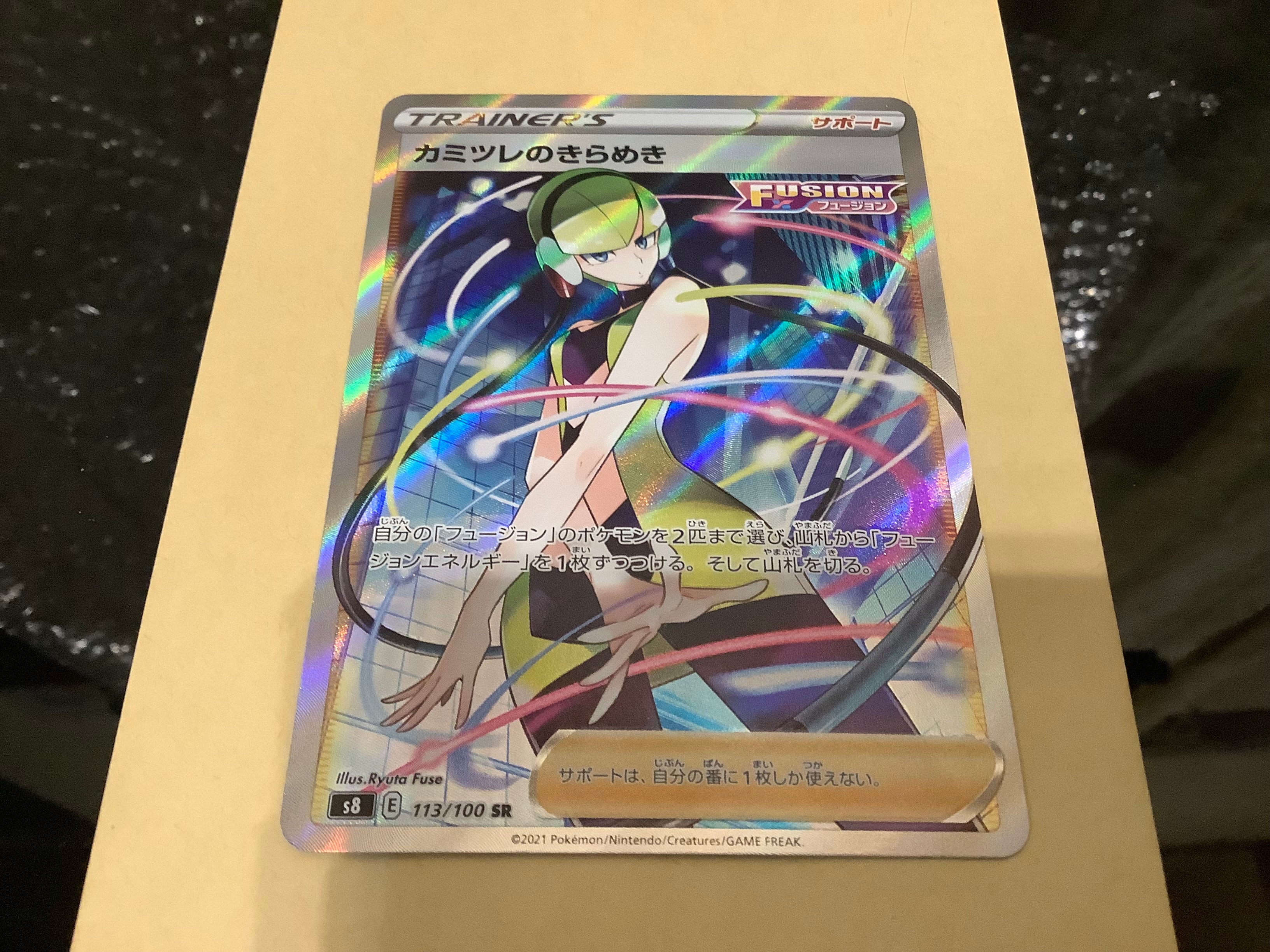 カミツレのきらめき SR[S8 113/100](拡張パック「フュージョンアーツ」)