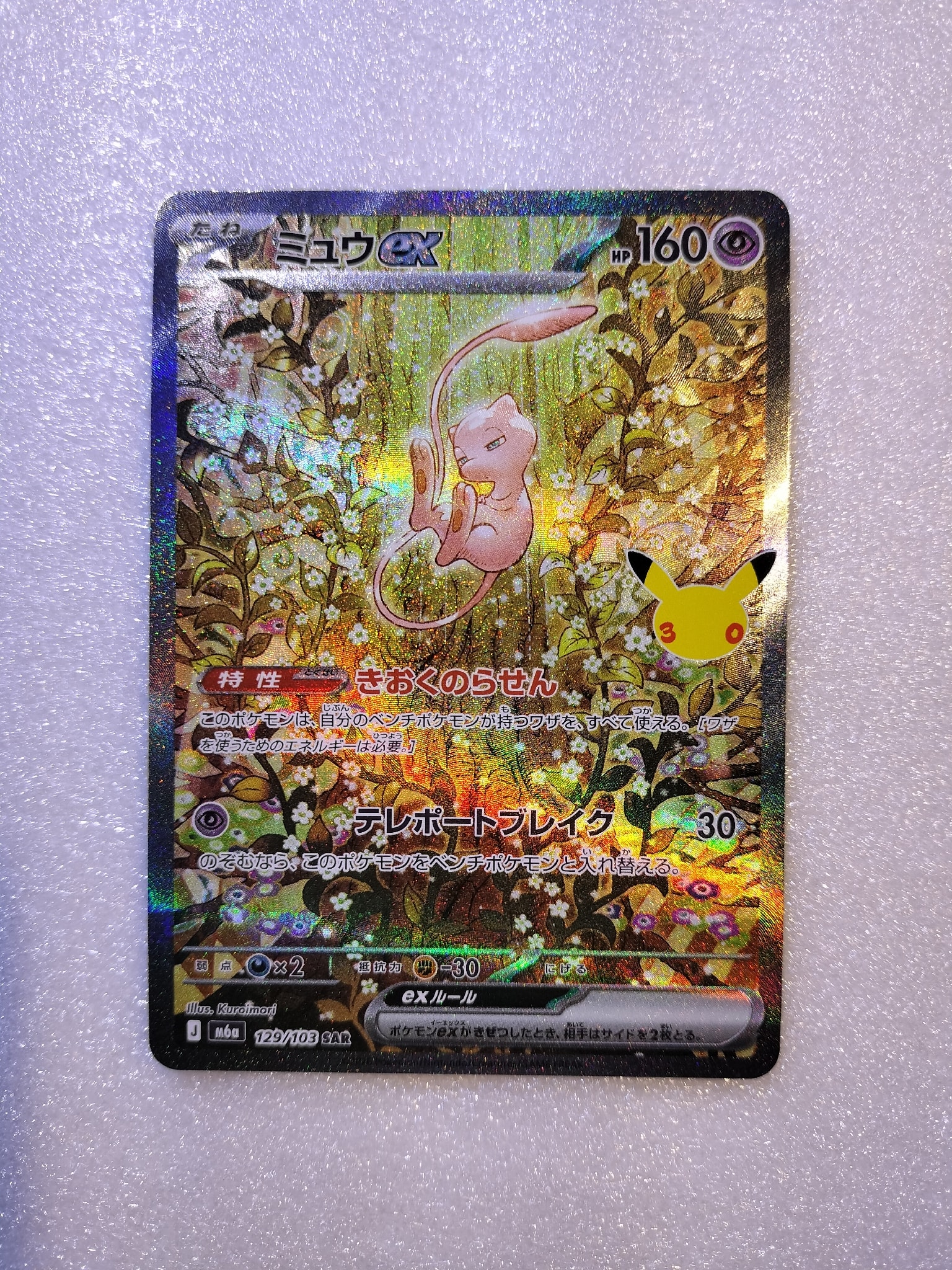 ミュウex SAR [M6a 129/103](拡張パック「30th CELEBRATION」)