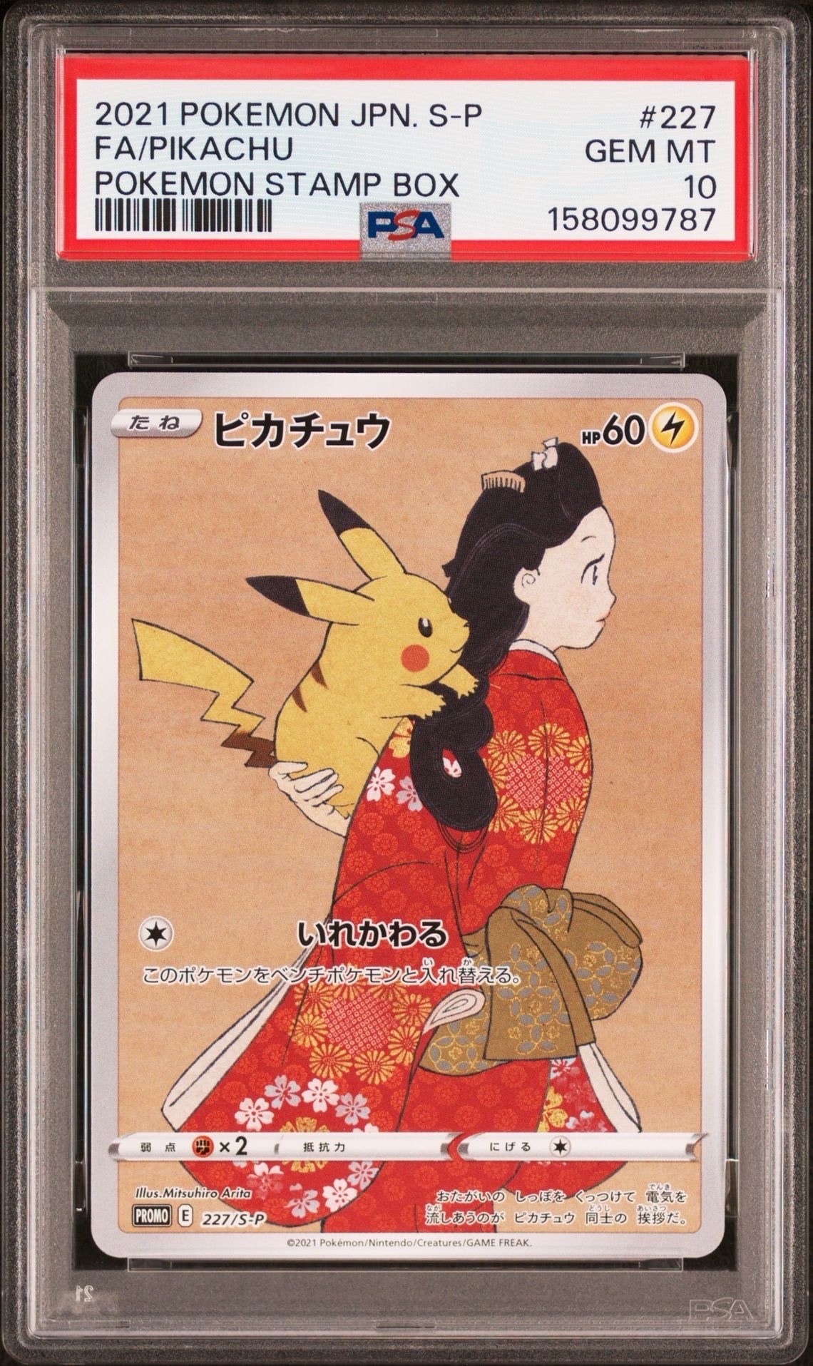 ピカチュウ: プロモ[S-P 227](プロモーションカード 「ポケモン切手BOX