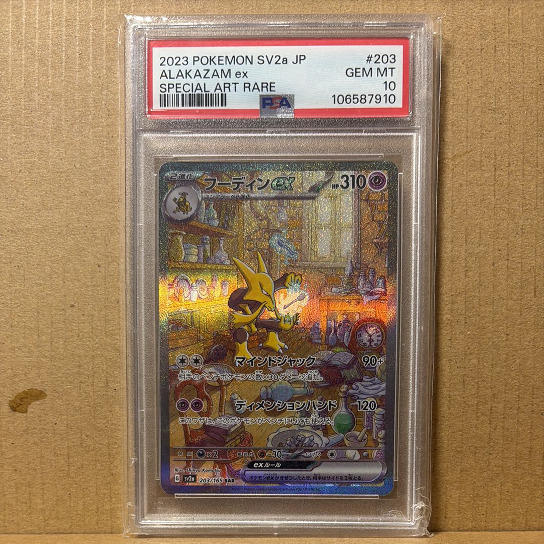 フーディンex SAR[SV2a 203/165](強化拡張パック「ポケモンカード151」)