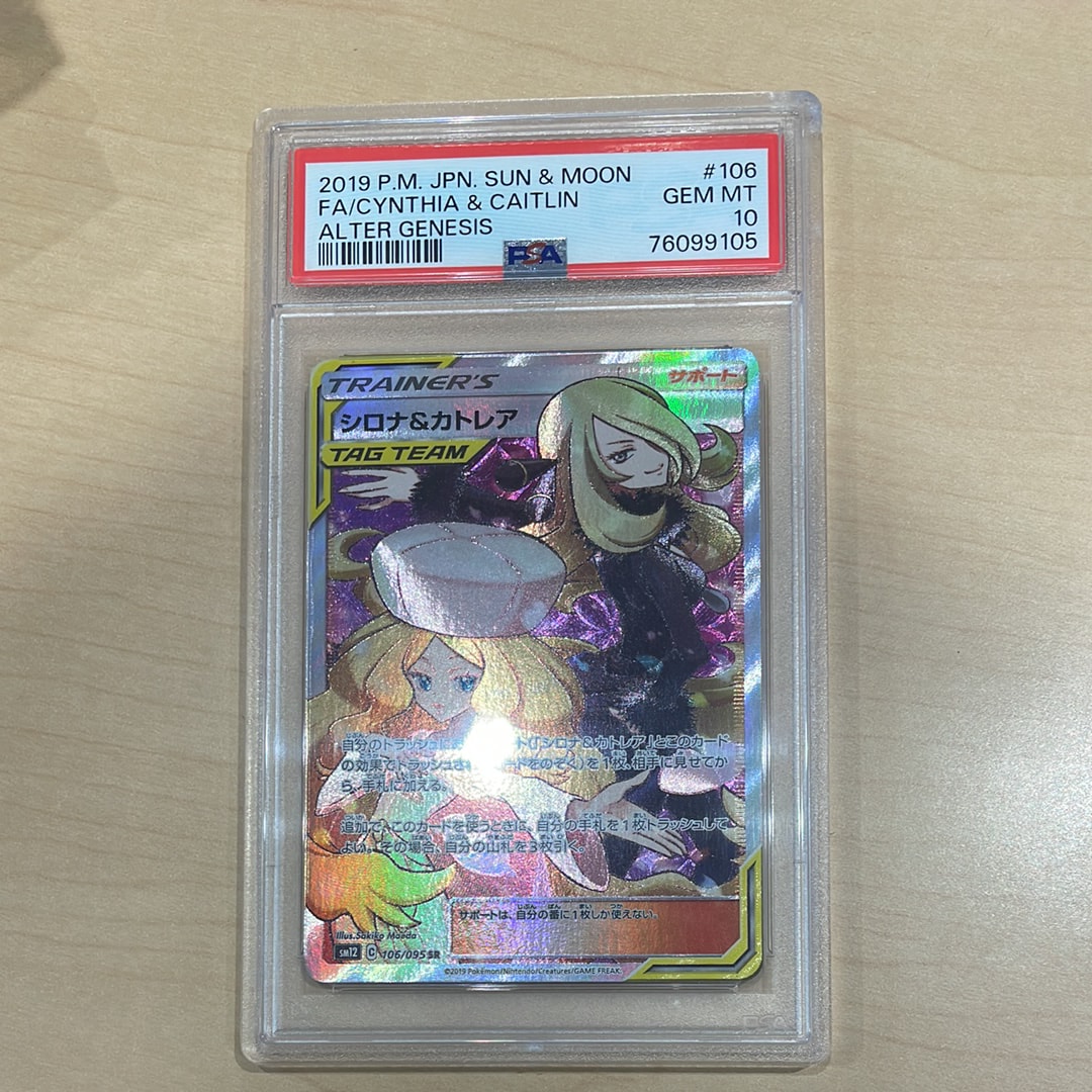 シロナ&カトレア SR[SM12 106/095](拡張パック「オルタージェネシス」)