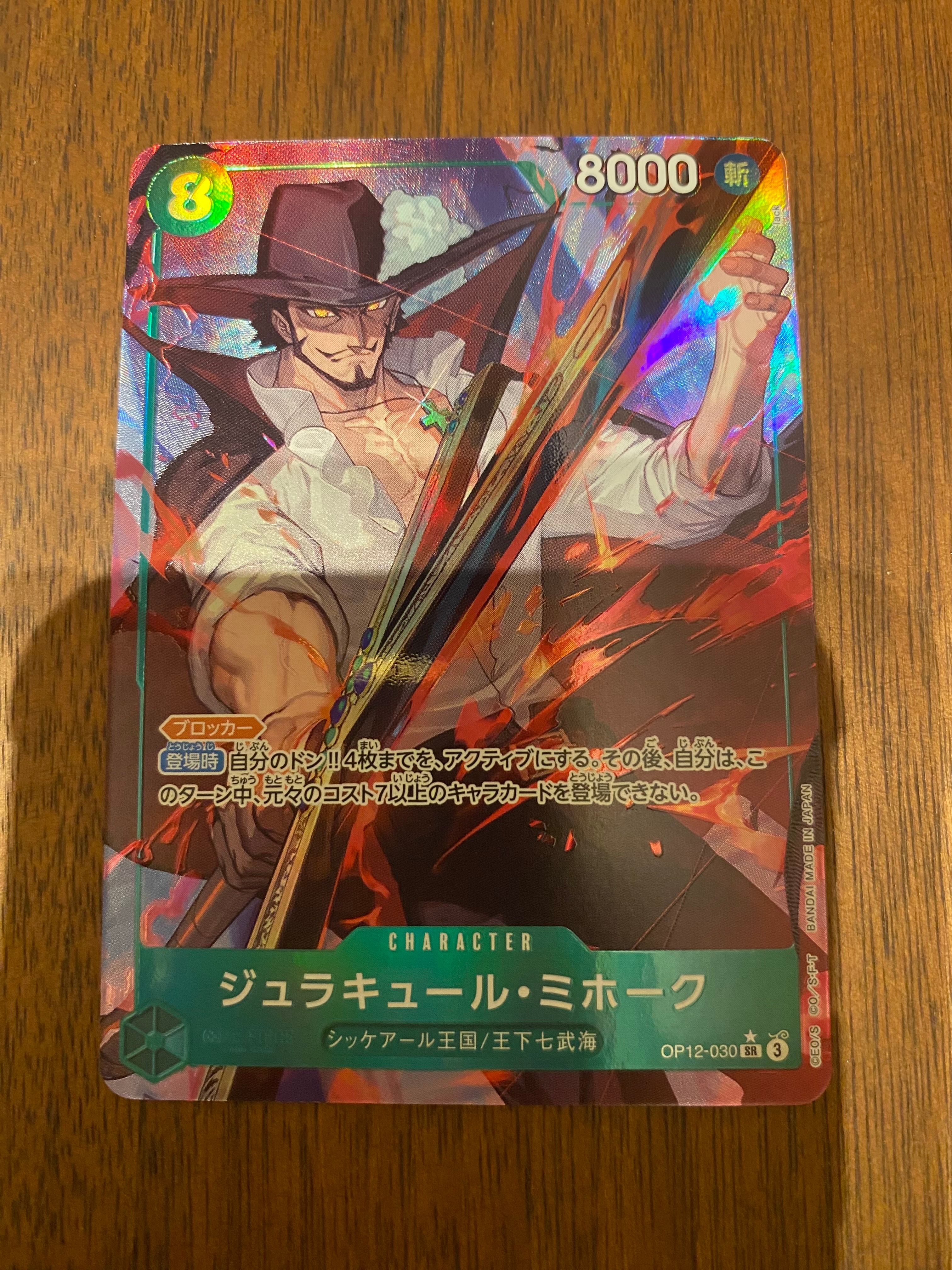 ジュラキュール・ミホーク SR-P [OP12-030](ブースターパック「師弟の