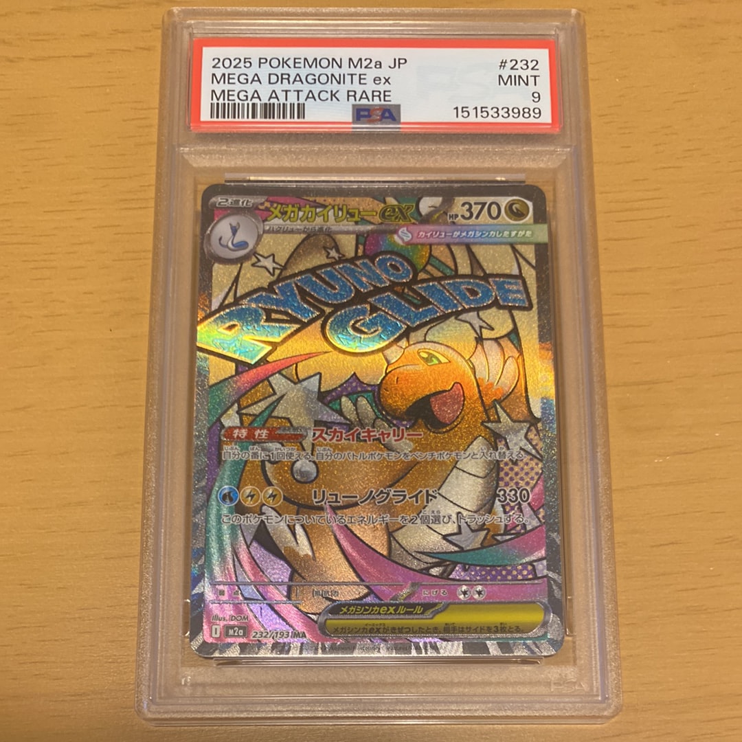 メガカイリューex MUR [M2a 250/193](ハイクラスパック「MEGAドリーム