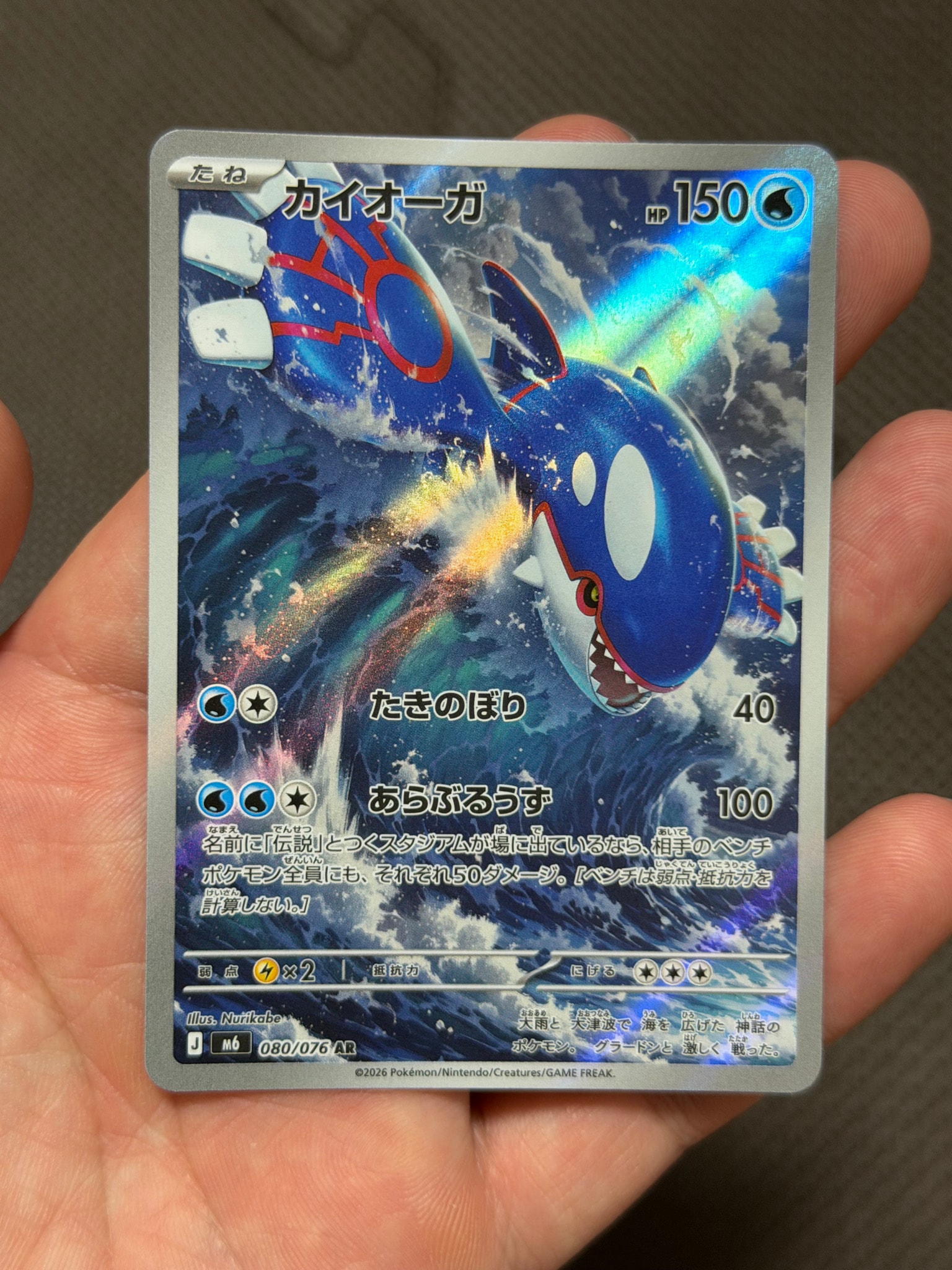 カイオーガ AR [M6 080/076](拡張パック「ストームエメラルダ」)