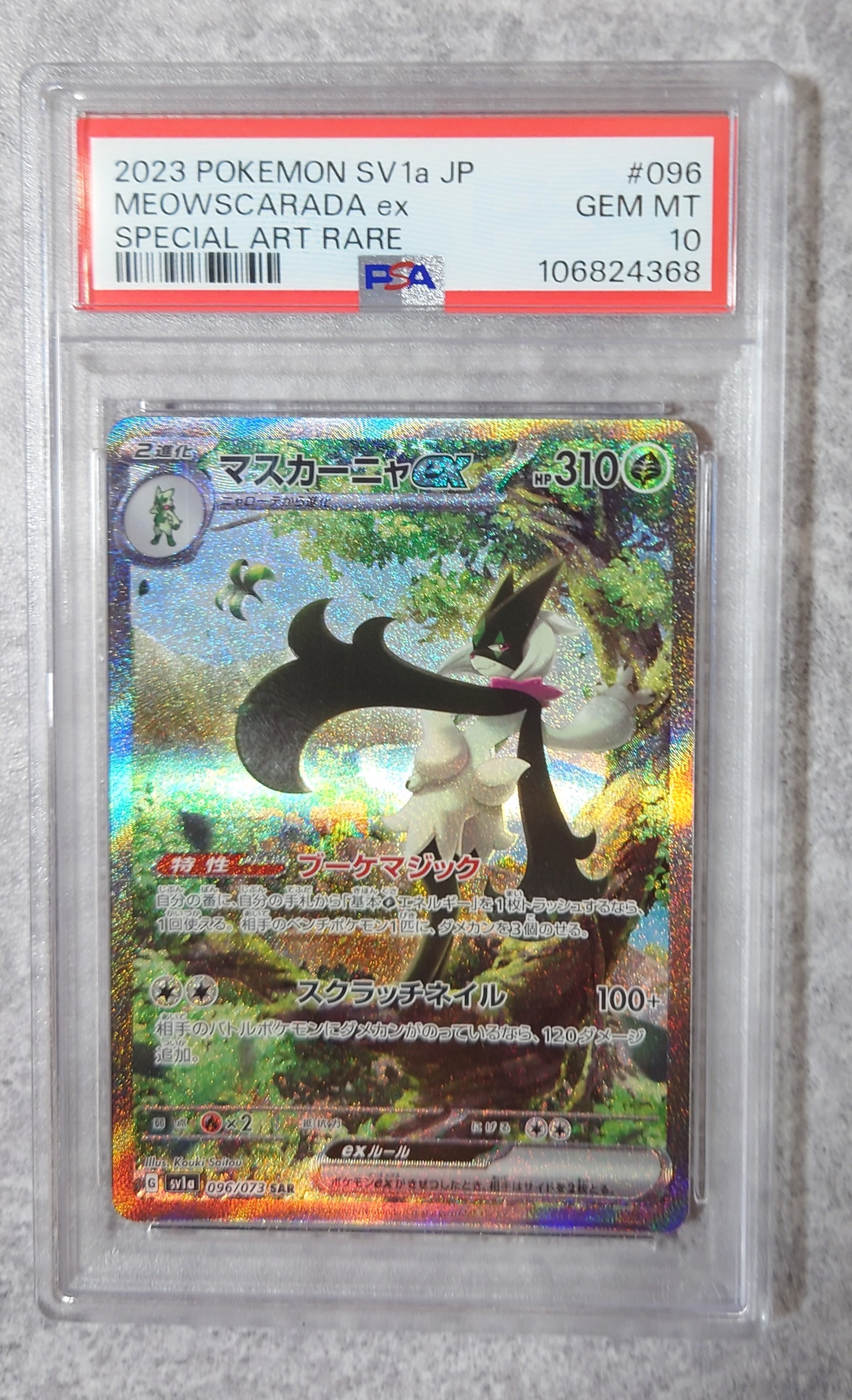 マスカーニャex SAR[SV1a 096/073](スカーレット&バイオレット 拡張パック「トリプレットビート」)