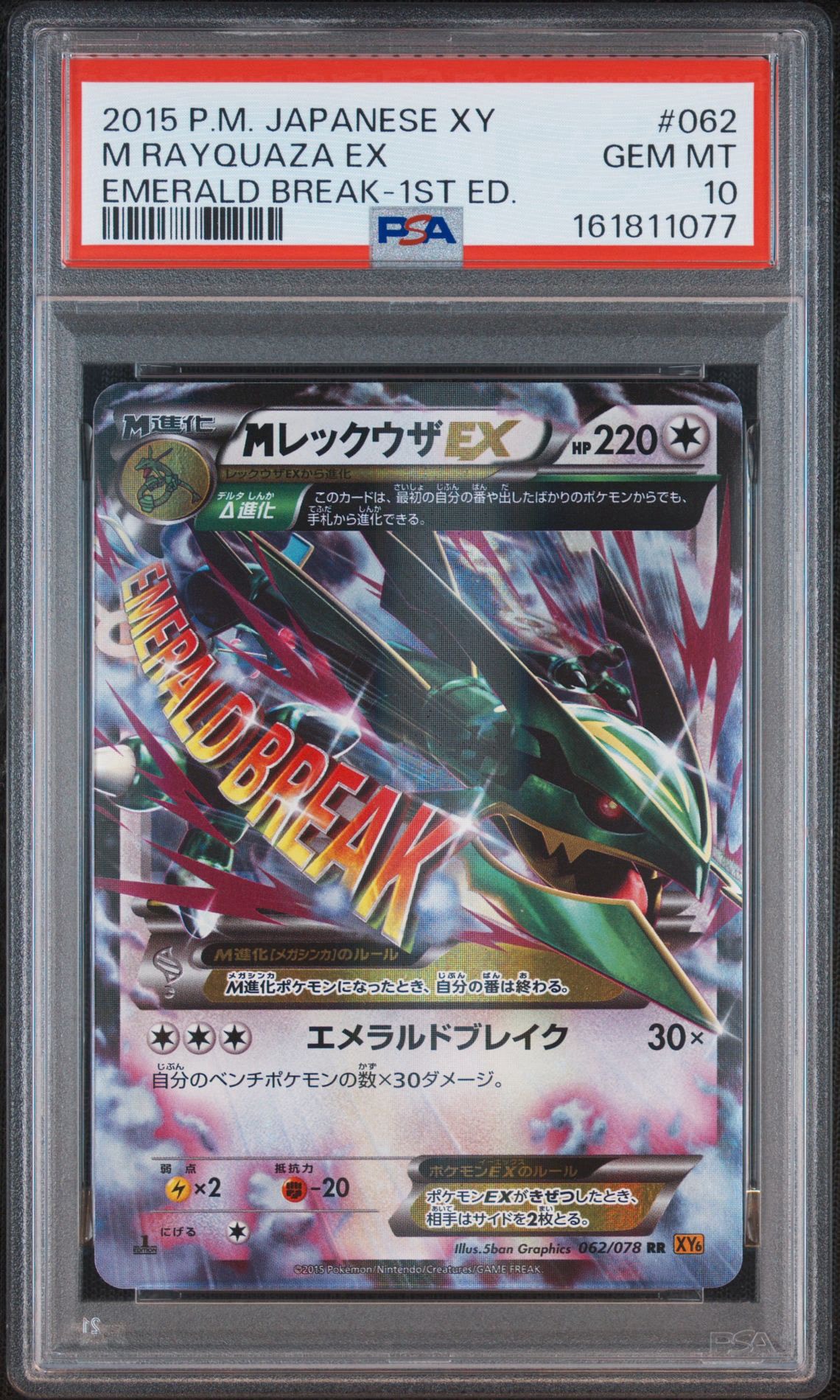 MレックウザEX RR :1ED [XY6 062/078](拡張パック「エメラルドブレイク
