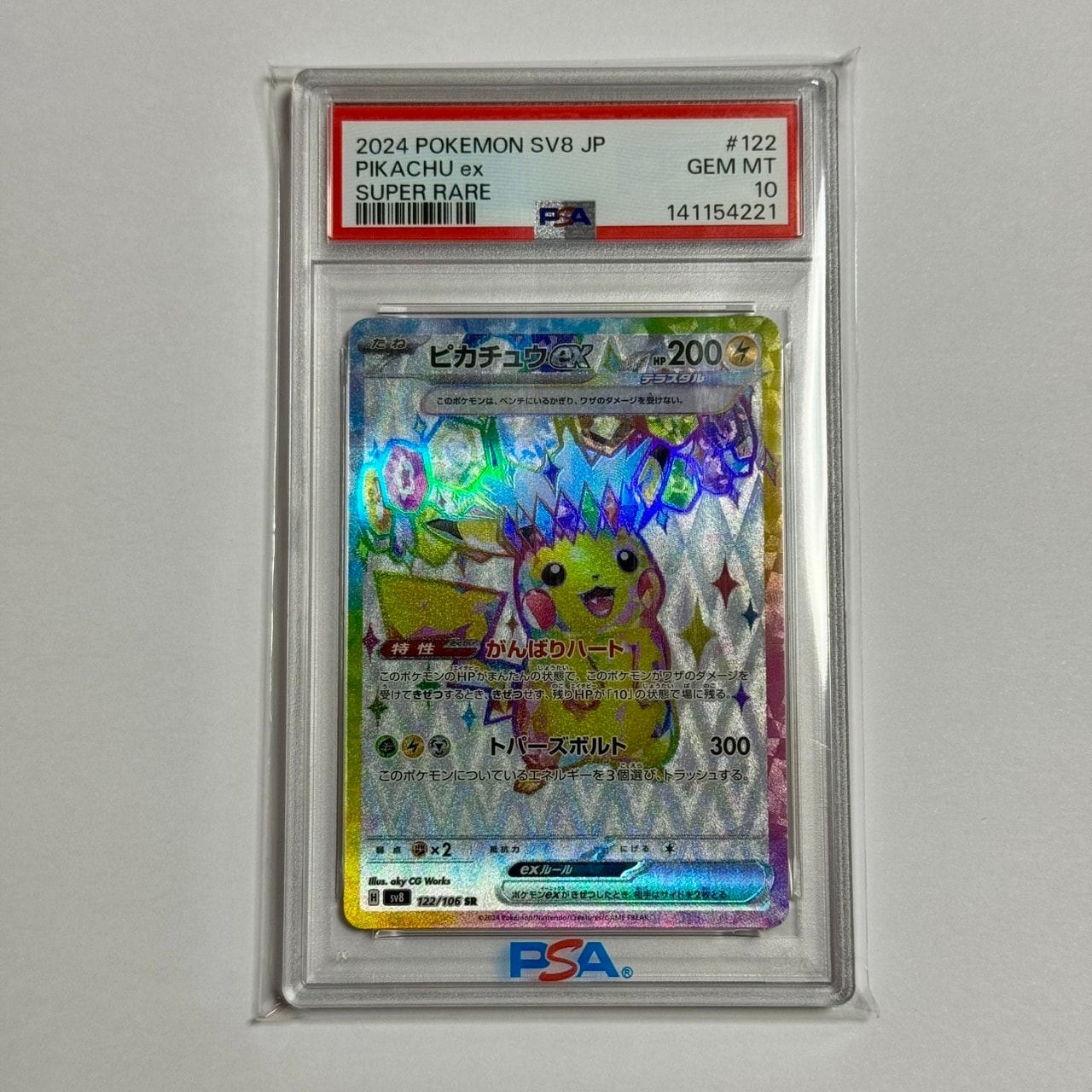 ピカチュウex SR [SV8 122/106](拡張パック「超電ブレイカー」)