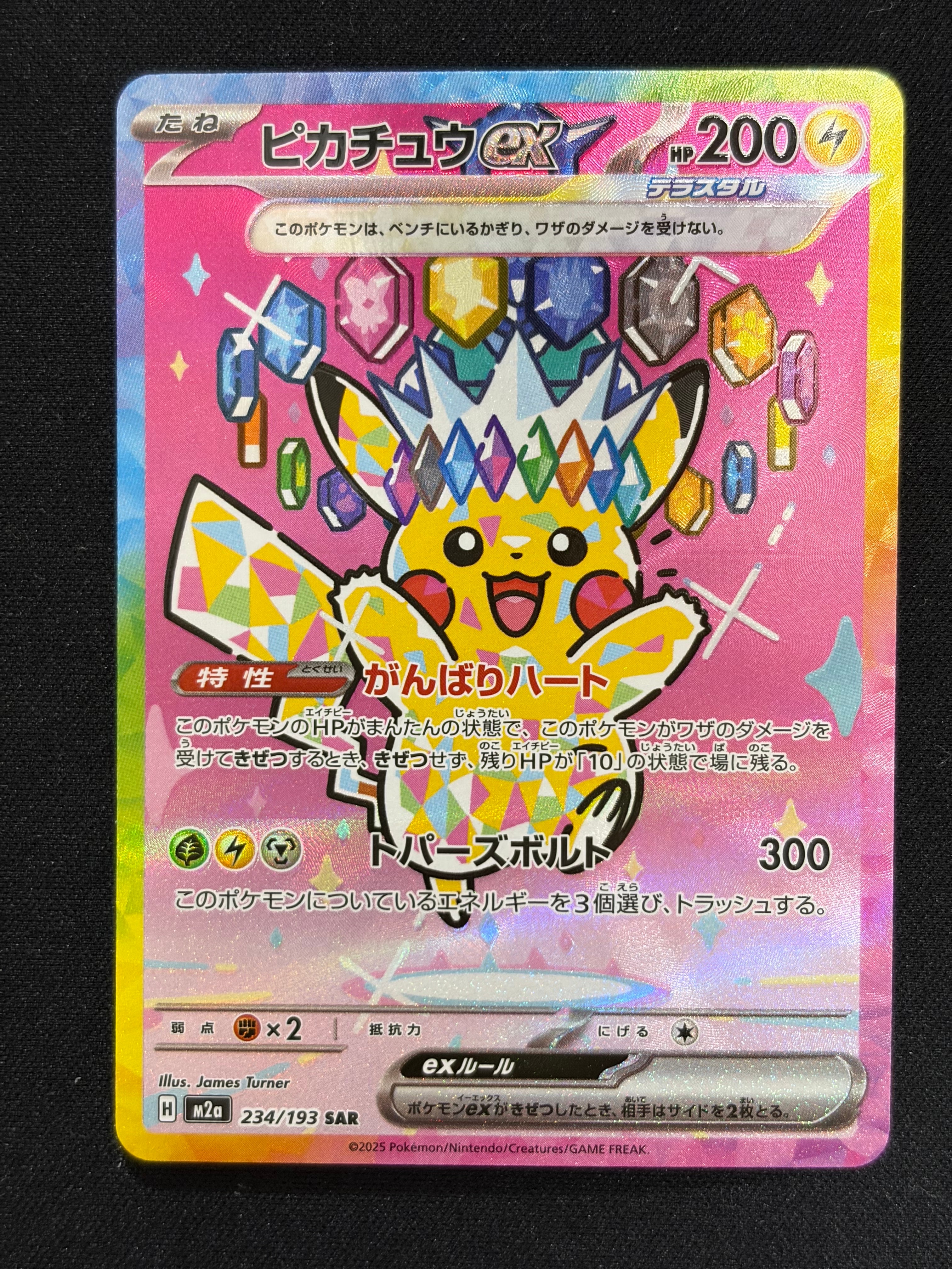 ピカチュウex SAR [M2a 234/193](ハイクラスパック「MEGAドリームex」)