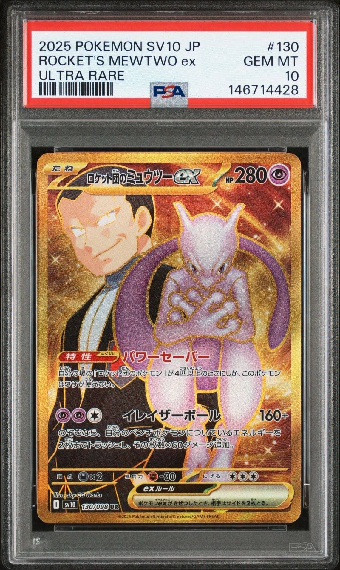 ロケット団のミュウツーex UR [SV10 130/098](拡張パック「ロケット団の栄光」)