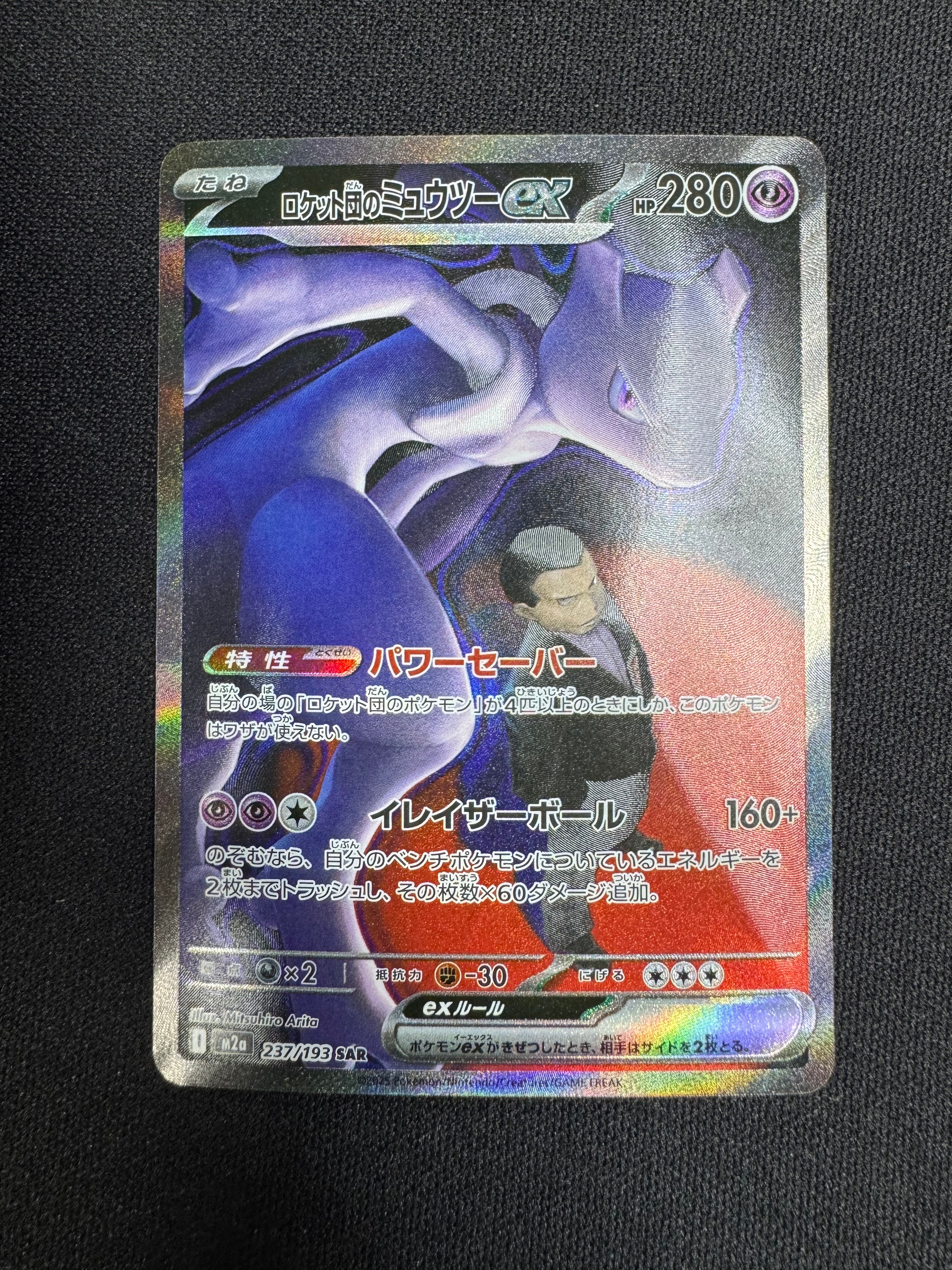 ロケット団のミュウツーex SAR [M2a 237/193](ハイクラスパック「MEGAドリームex」)
