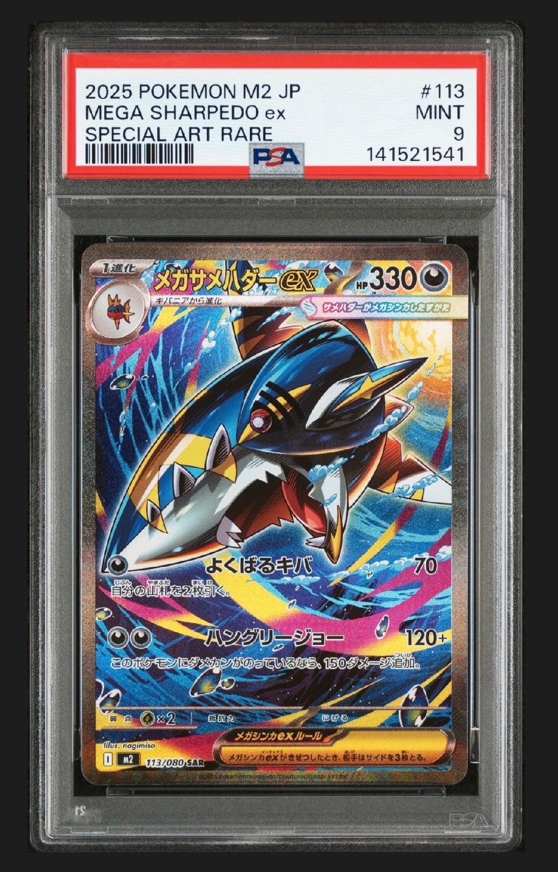 メガサメハダーex SAR [M2 113/080](拡張パック「インフェルノX」)