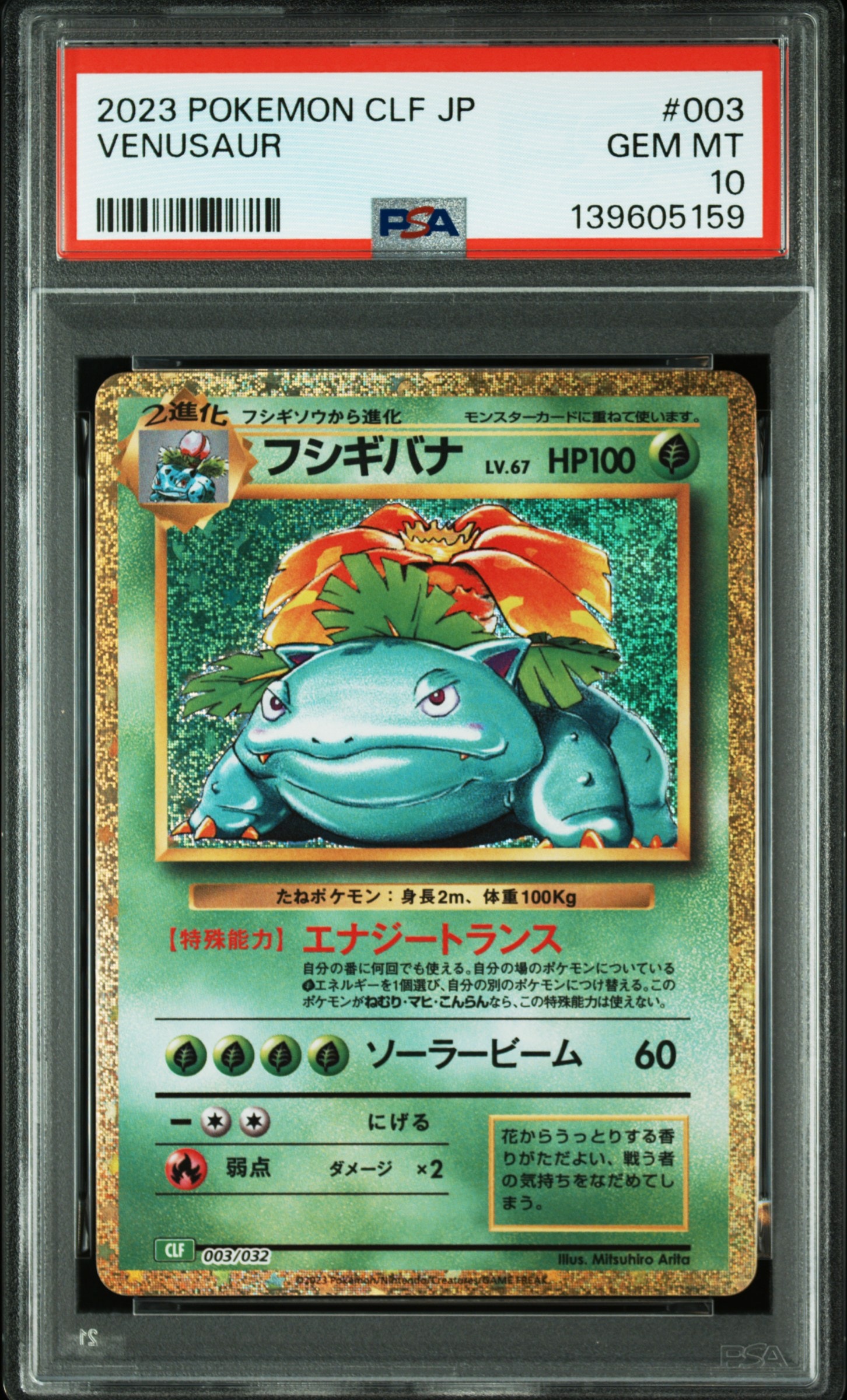 フシギバナ [CLF 003/032](ポケモンカードゲーム Classic)