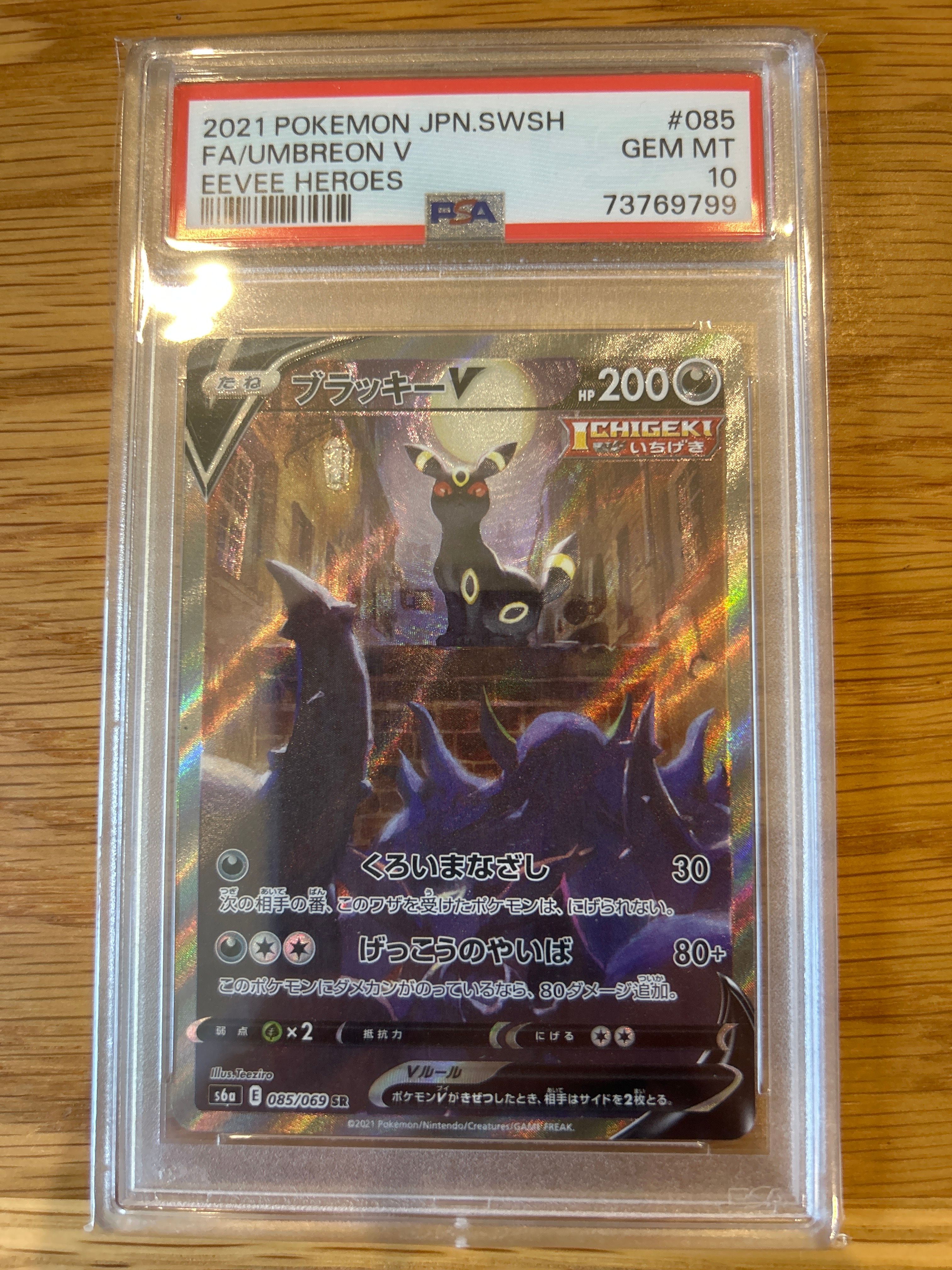 ブラッキーV SR: SA[S6a 085/069](強化拡張パック「イーブイヒーローズ」)